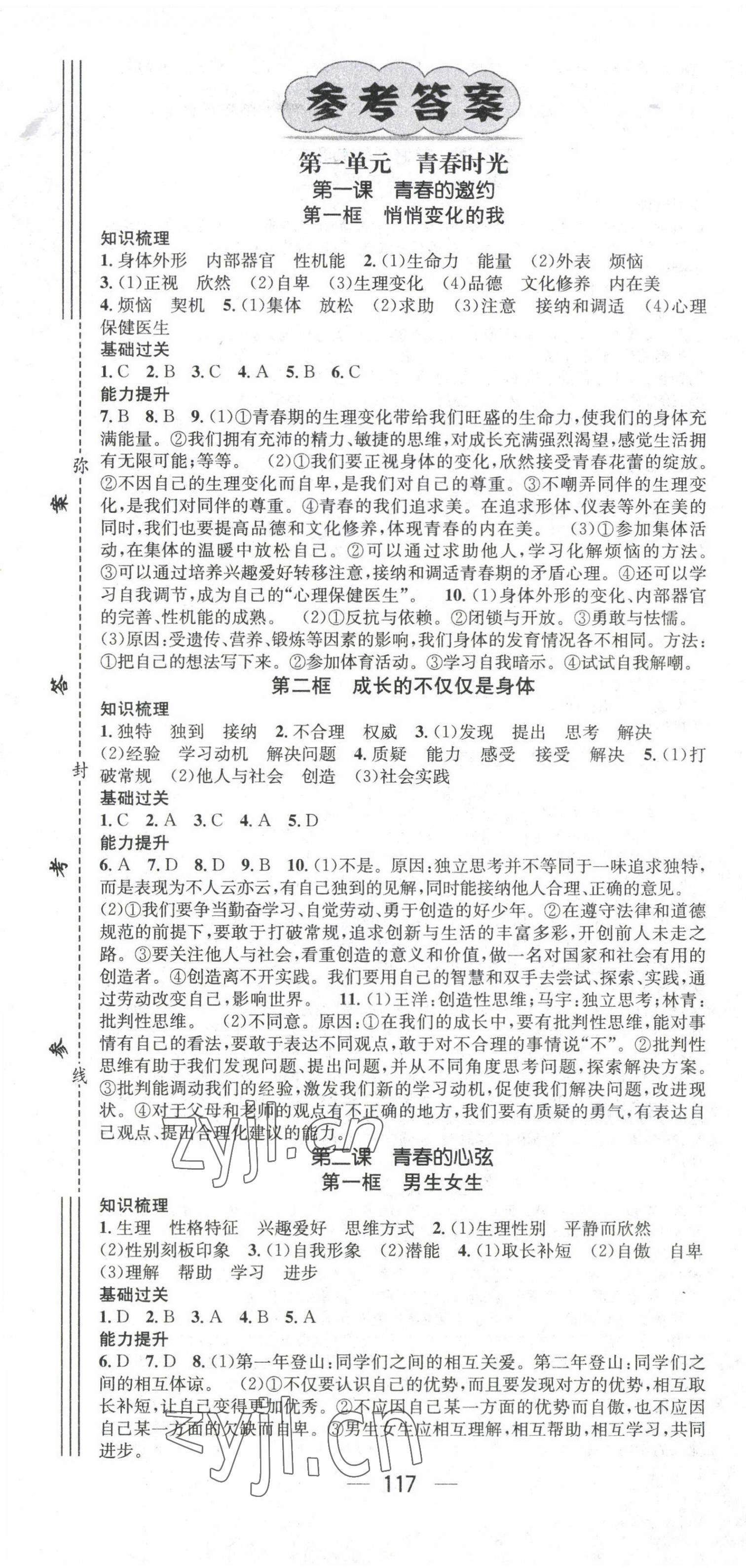 2022年名師測控七年級道德與法治下冊人教版陜西專版 第1頁