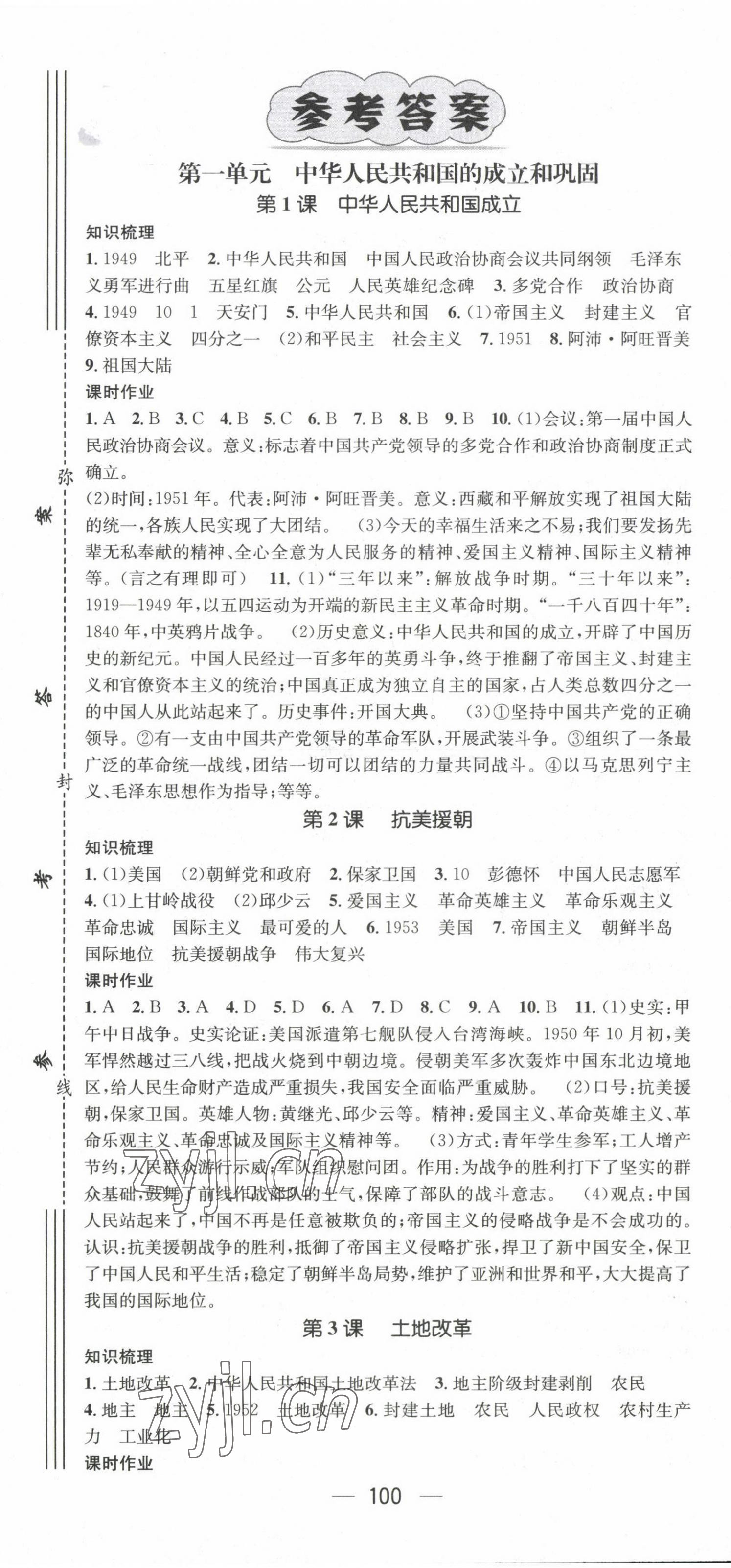 2022年名师测控八年级历史下册人教版陕西专版 第1页