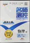 2022年名師測控八年級物理下冊蘇科版陜西專版