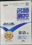 2022年名師測(cè)控八年級(jí)英語(yǔ)下冊(cè)人教版陜西專版