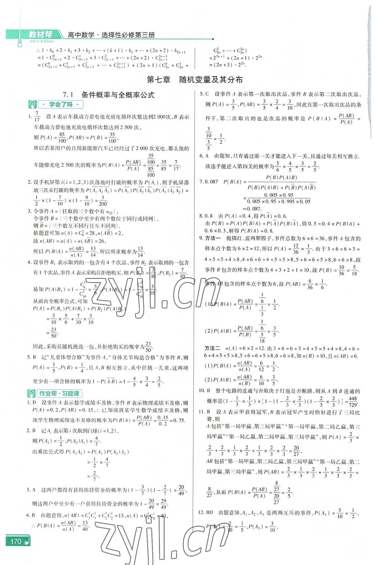 2022年教材幫高中數(shù)學(xué)選擇性必修第三冊(cè)人教版 參考答案第7頁(yè)