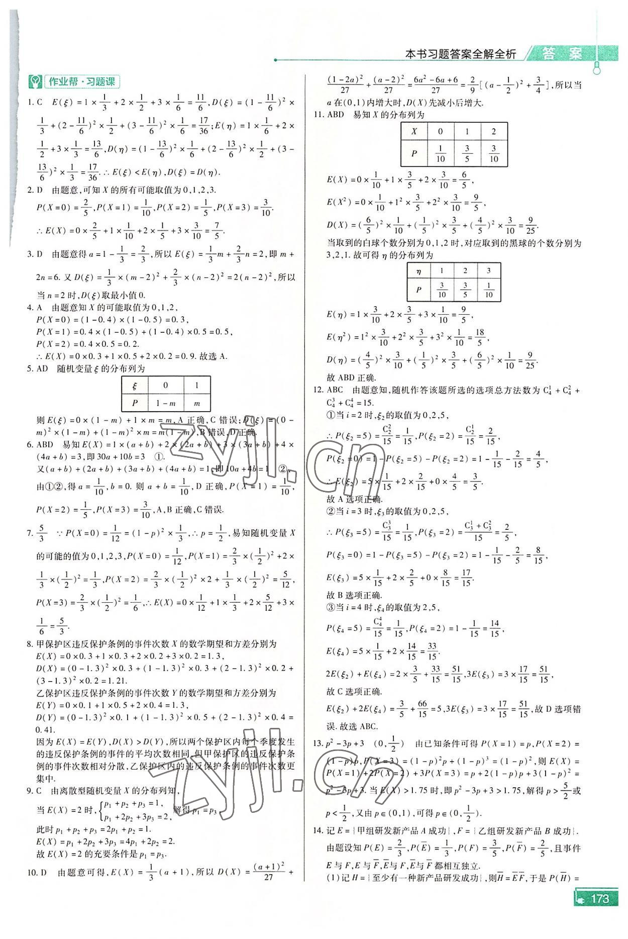 2022年教材幫高中數(shù)學選擇性必修第三冊人教版 參考答案第10頁