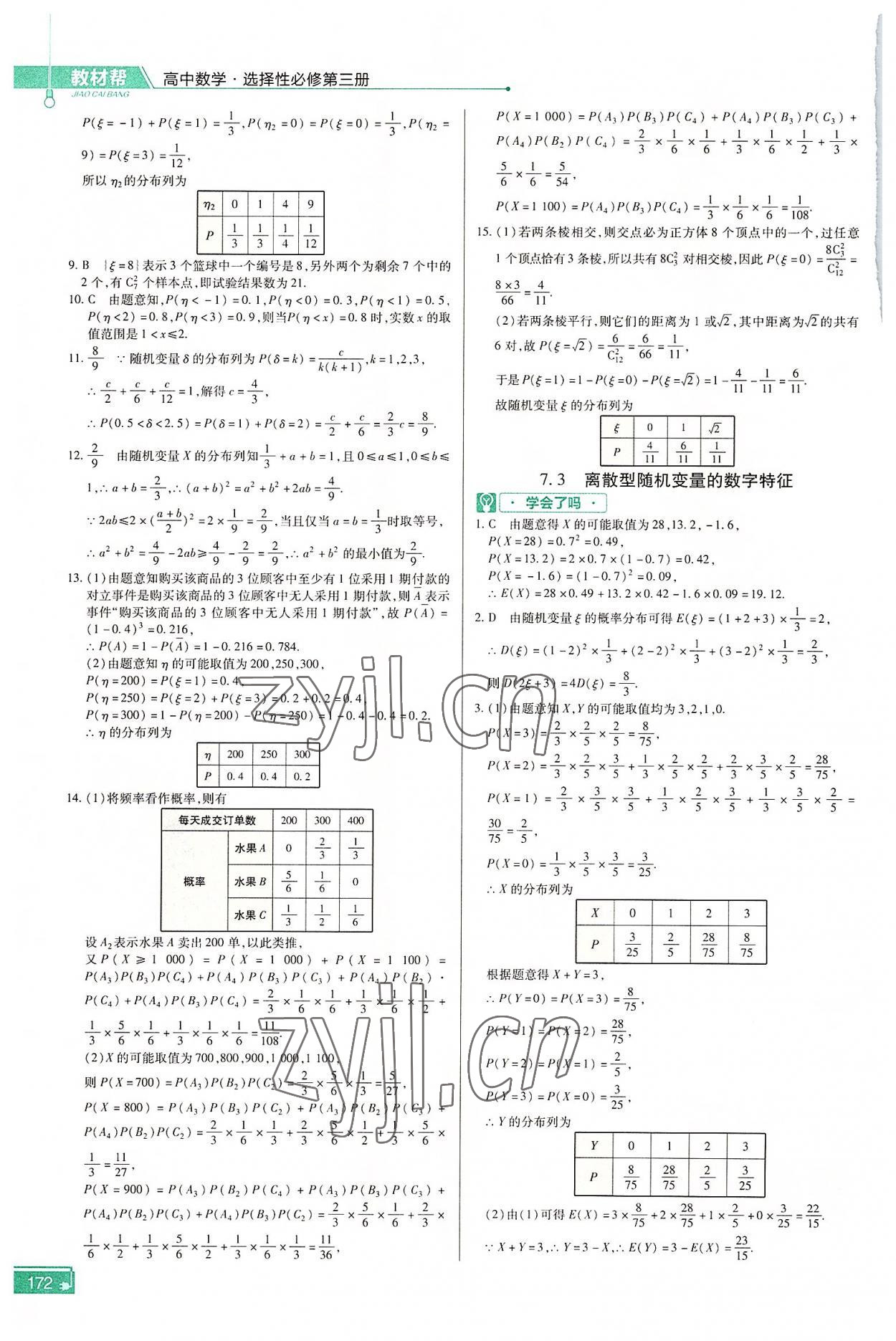 2022年教材幫高中數(shù)學選擇性必修第三冊人教版 參考答案第9頁