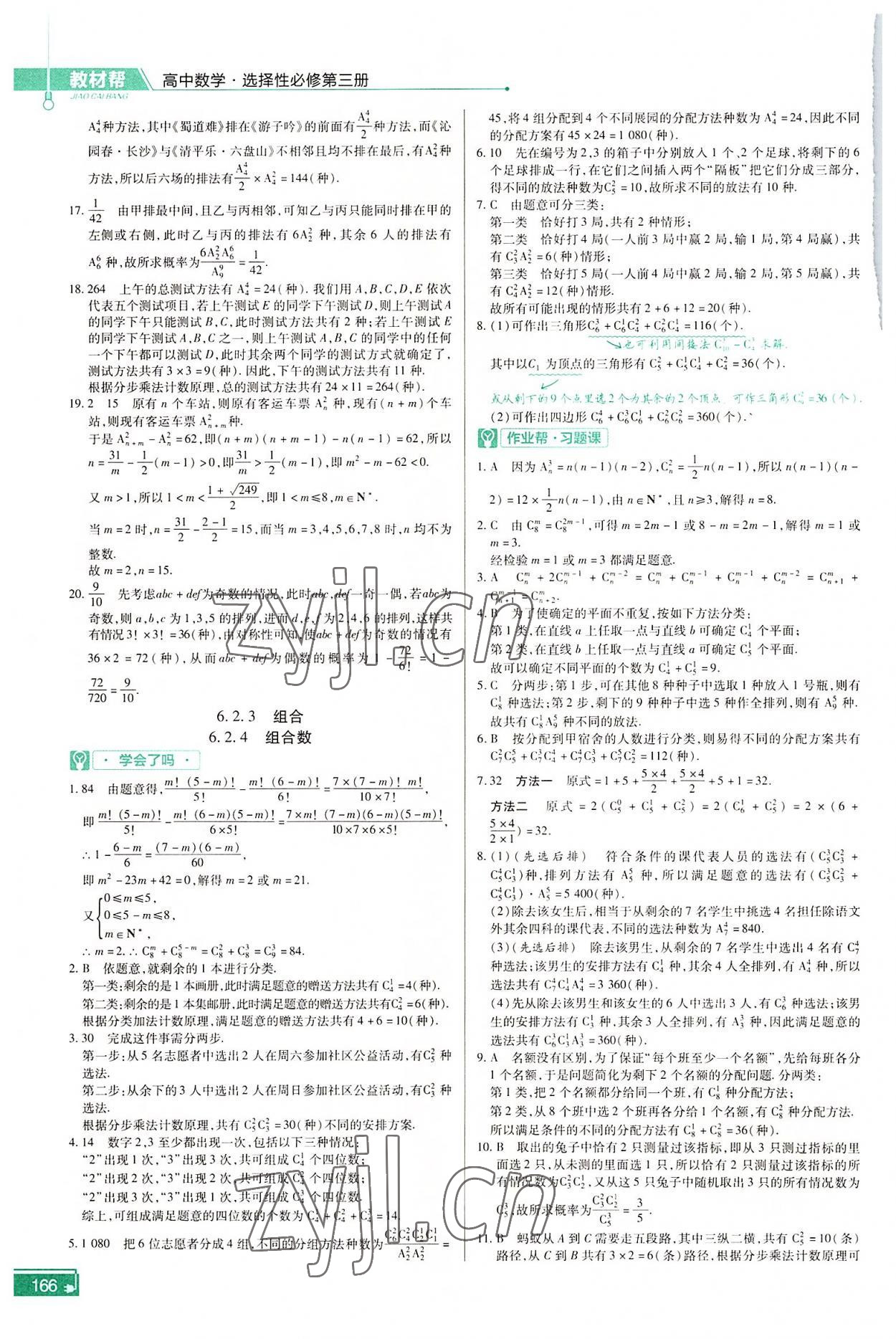 2022年教材幫高中數(shù)學(xué)選擇性必修第三冊人教版 參考答案第3頁