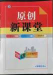 2022年原創(chuàng)新課堂八年級(jí)物理下冊(cè)教科版四川專版