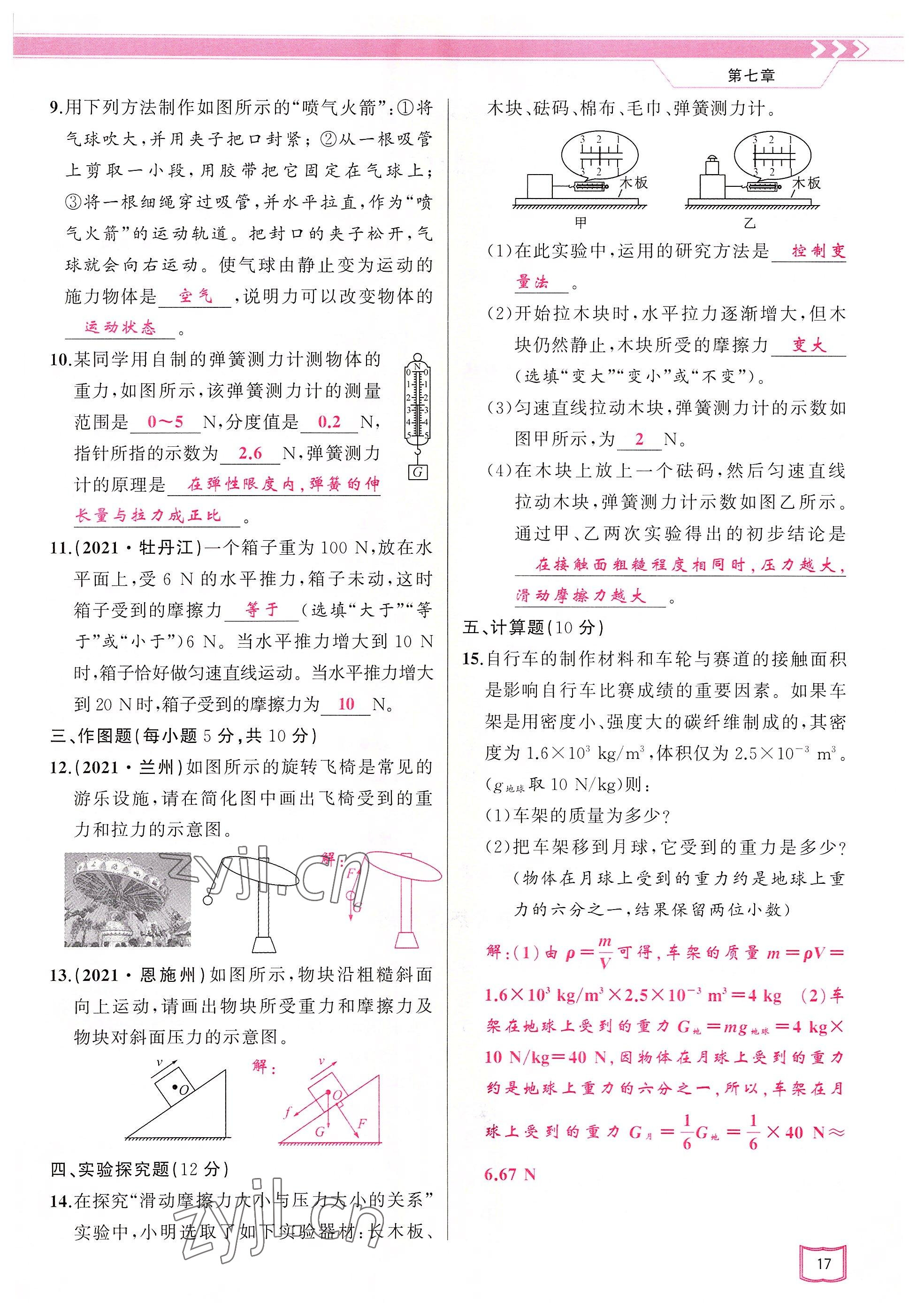 2022年原创新课堂八年级物理下册教科版四川专版&nbsp;参考答案第17页