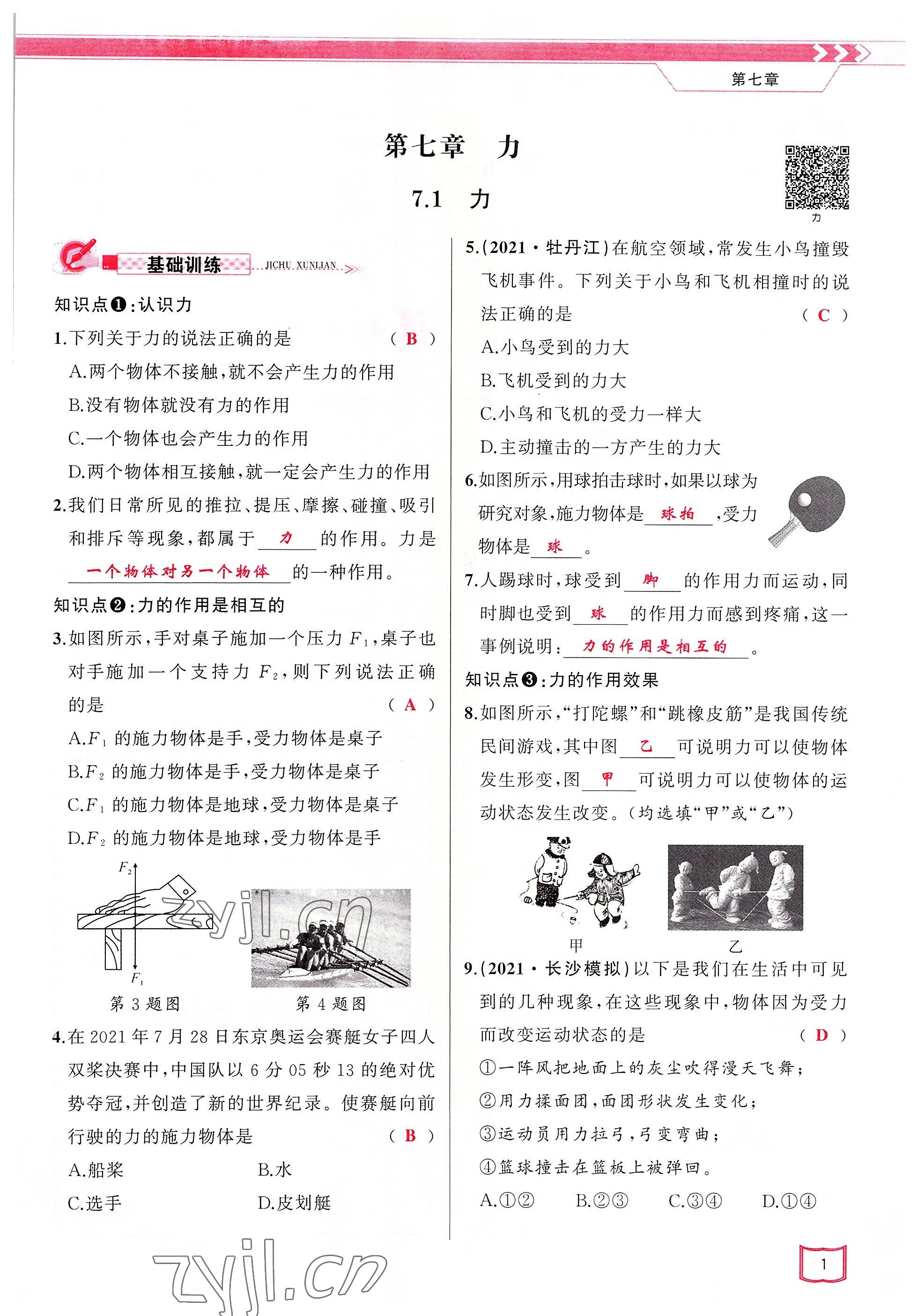 2022年原創(chuàng)新課堂八年級物理下冊教科版四川專版 參考答案第1頁