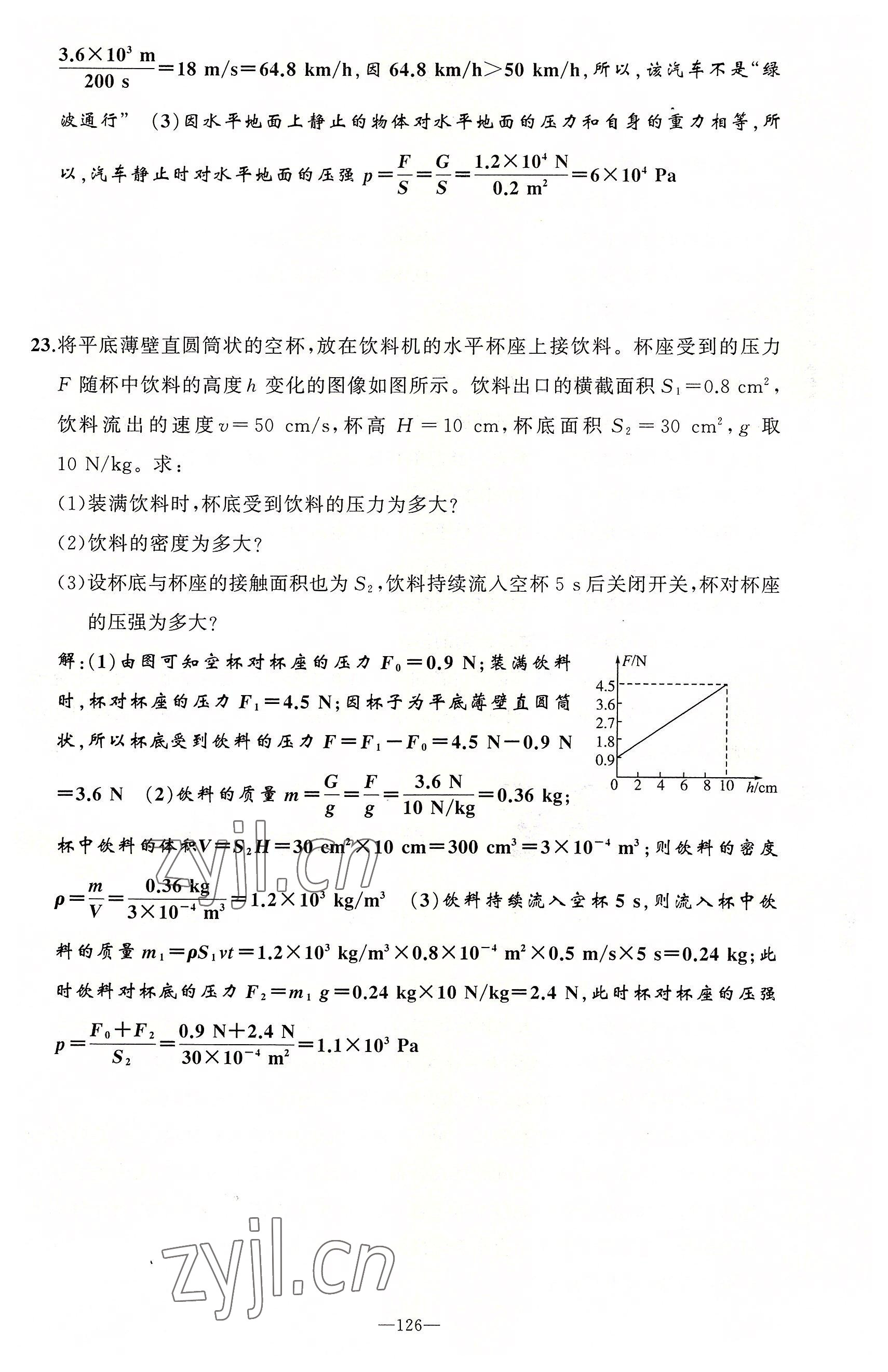 2022年原创新课堂八年级物理下册教科版四川专版&nbsp;第18页