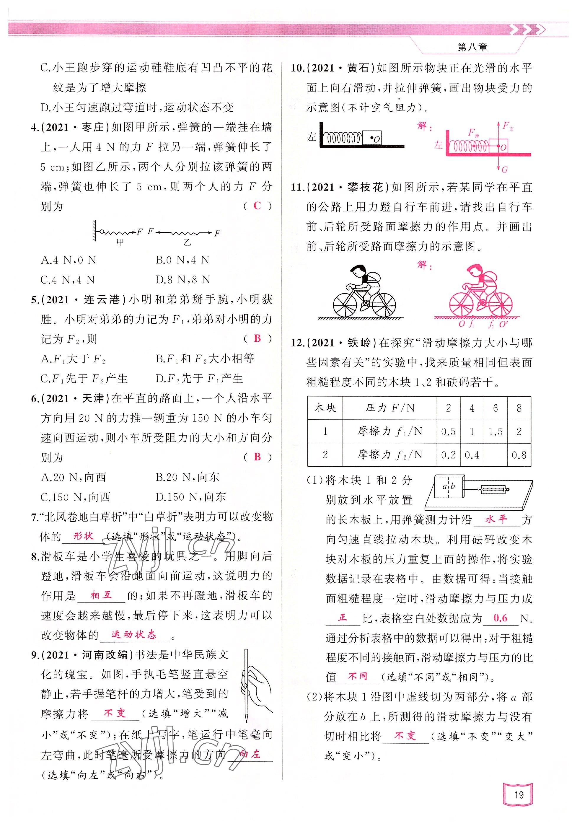 2022年原創(chuàng)新課堂八年級物理下冊教科版四川專版 參考答案第19頁