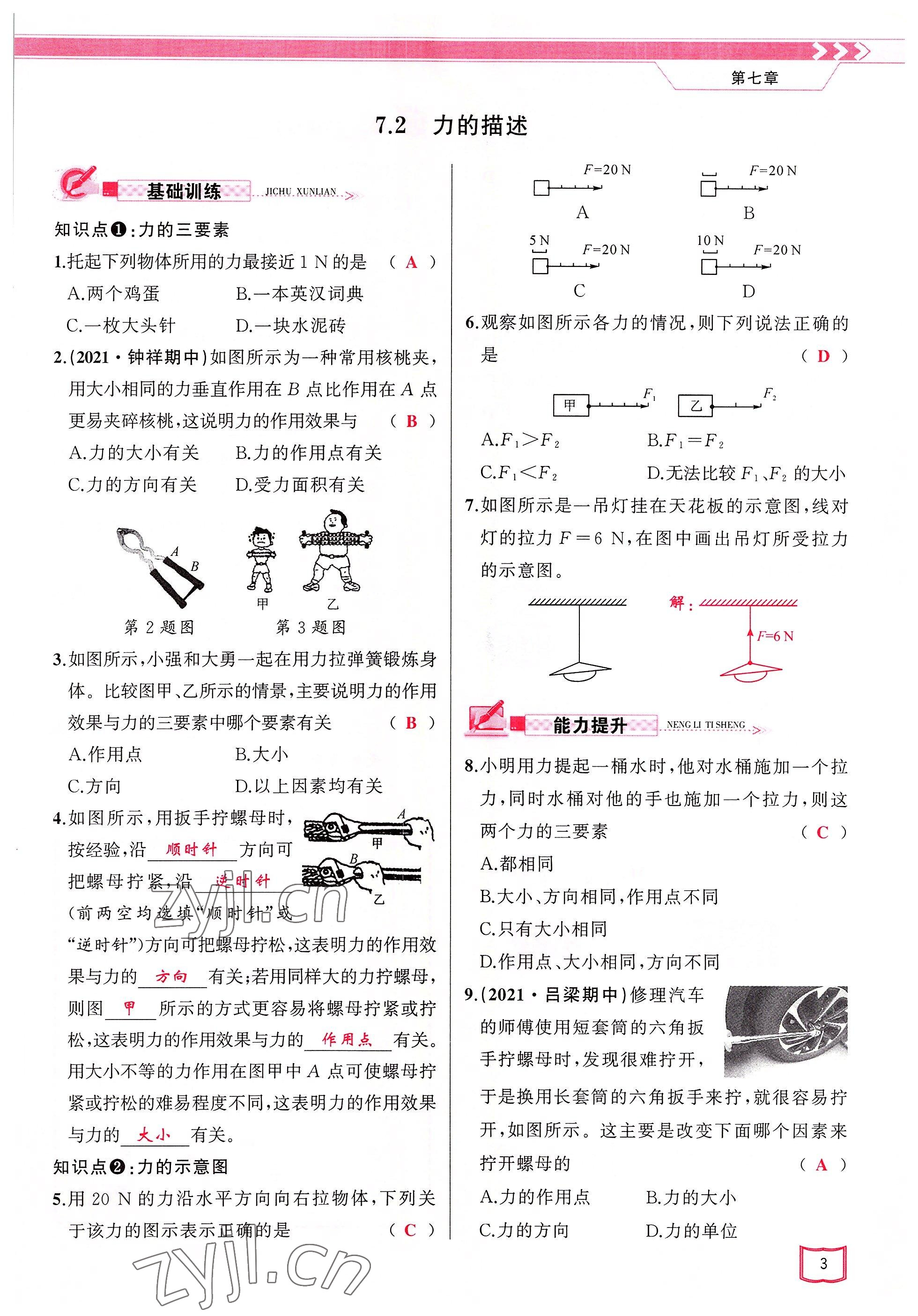 2022年原創(chuàng)新課堂八年級物理下冊教科版四川專版 參考答案第3頁