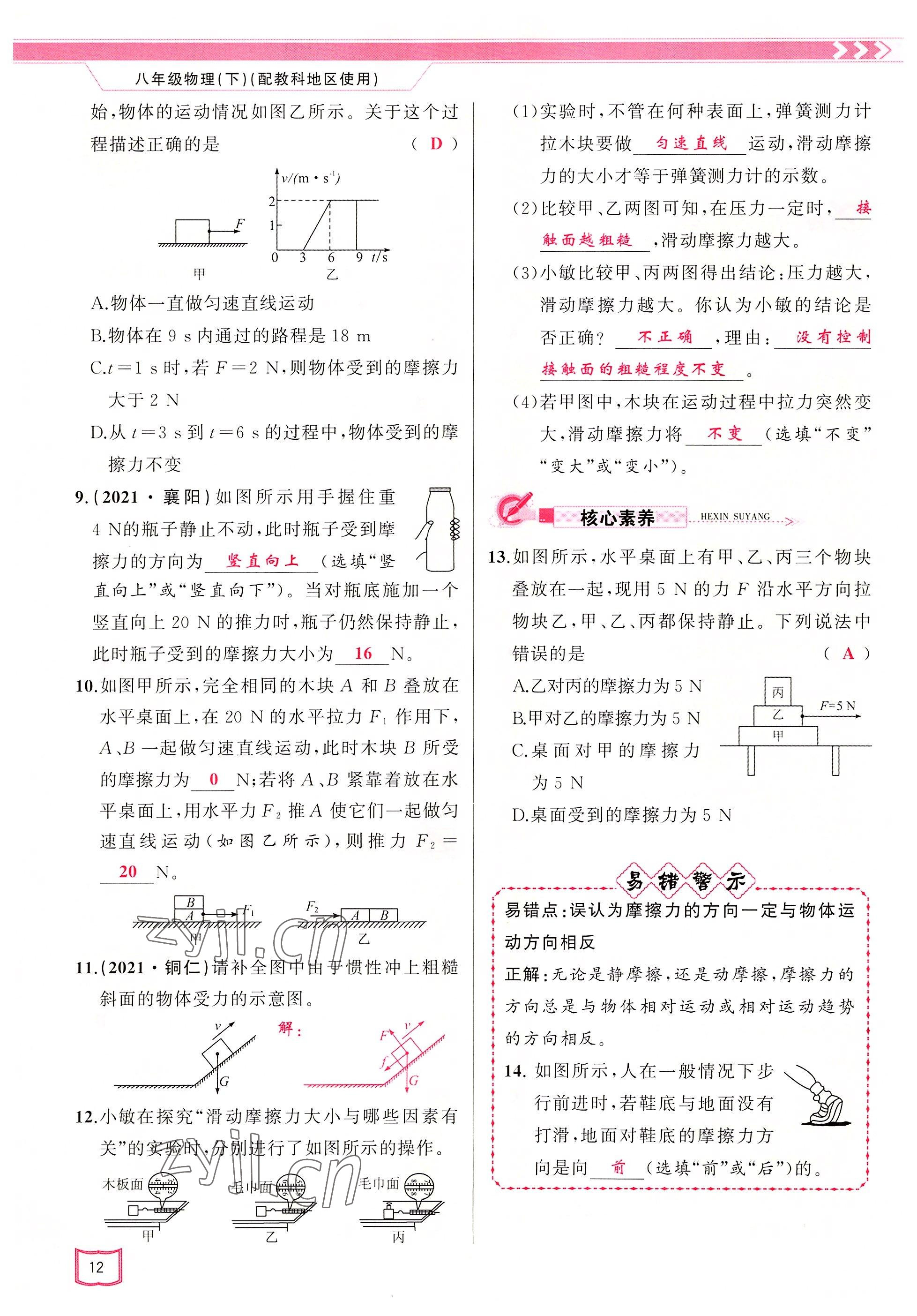 2022年原創(chuàng)新課堂八年級物理下冊教科版四川專版 參考答案第12頁