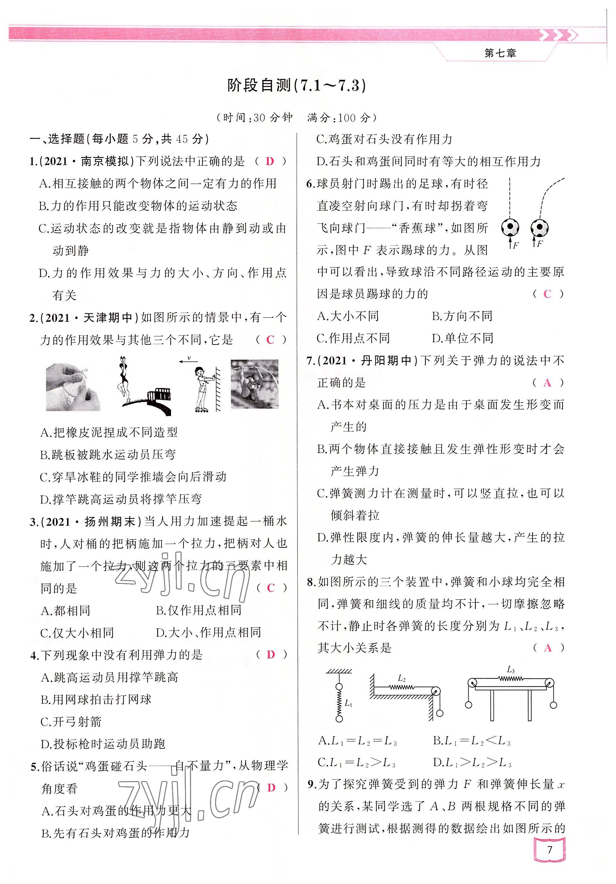 2022年原创新课堂八年级物理下册教科版四川专版&nbsp;参考答案第7页
