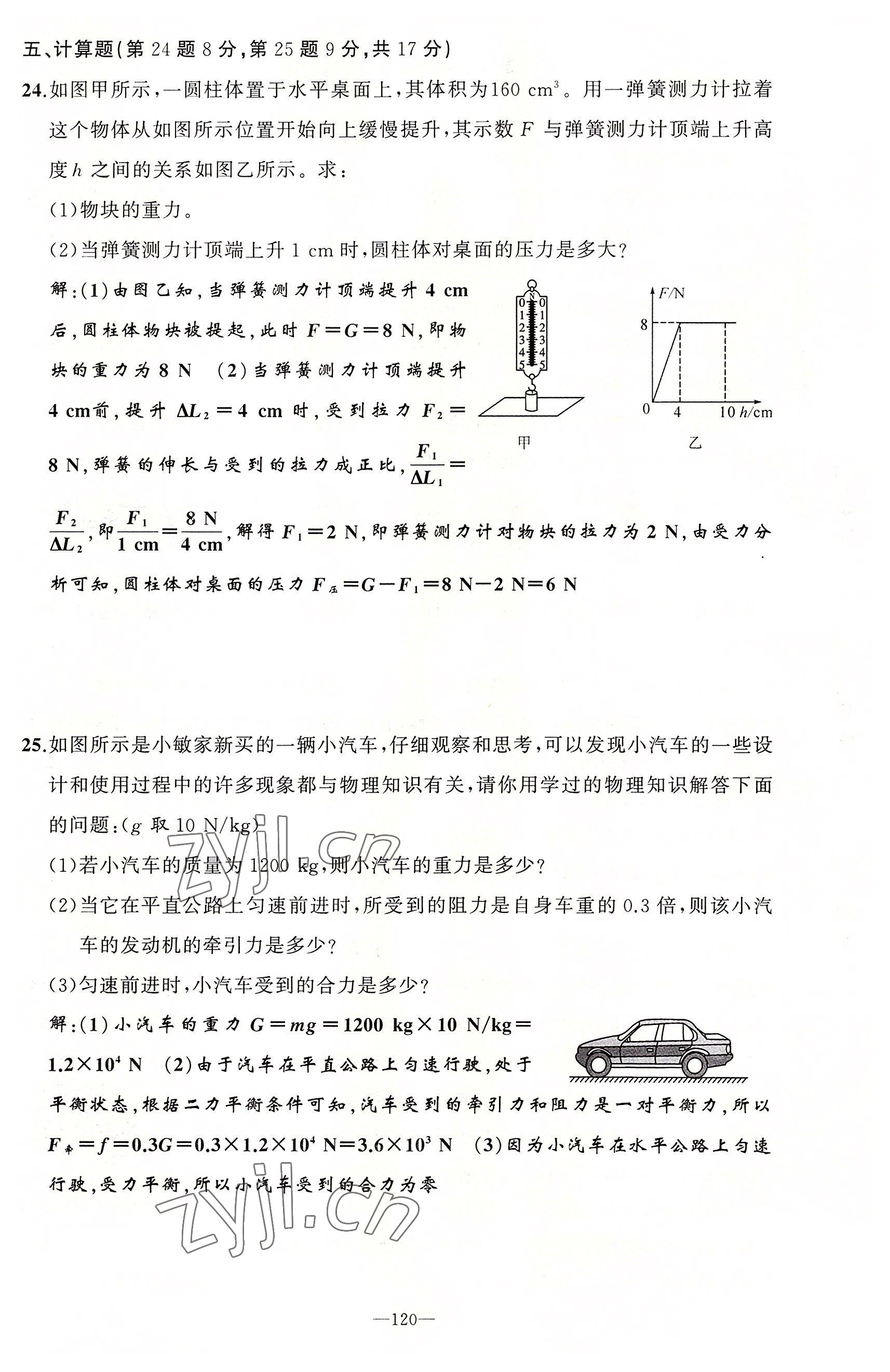 2022年原創(chuàng)新課堂八年級物理下冊教科版四川專版 第12頁