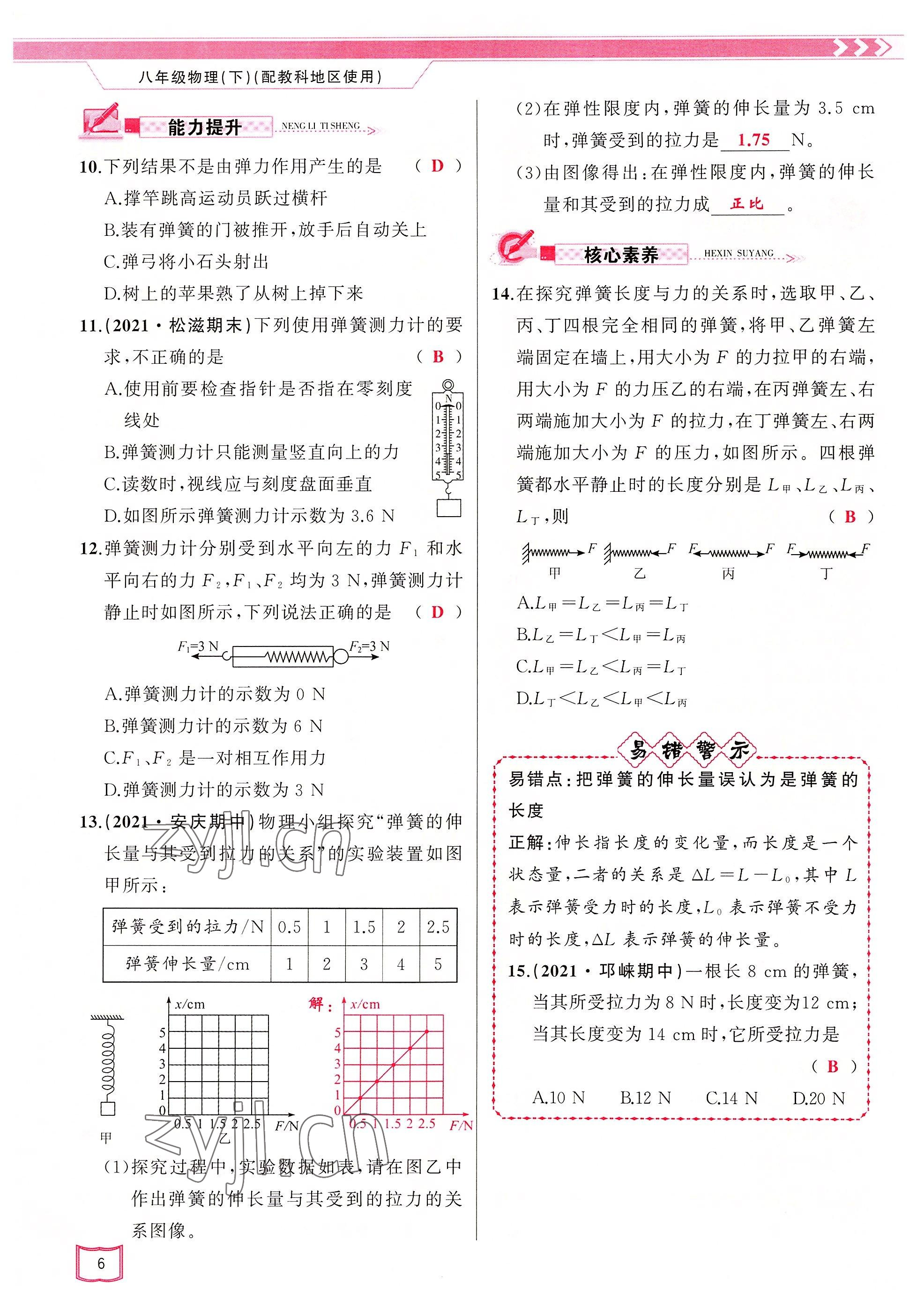 2022年原创新课堂八年级物理下册教科版四川专版&nbsp;参考答案第6页