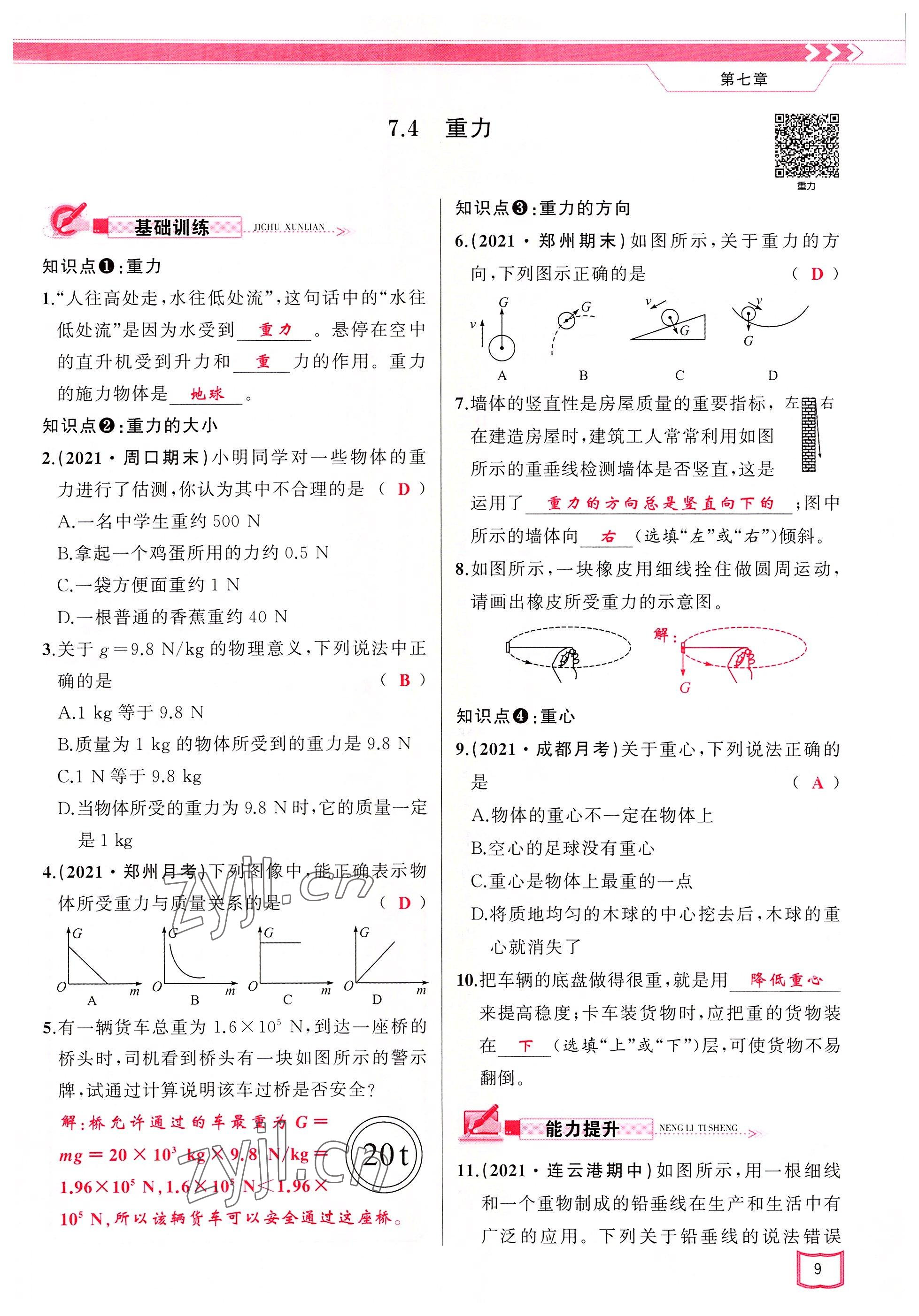 2022年原創(chuàng)新課堂八年級物理下冊教科版四川專版 參考答案第9頁