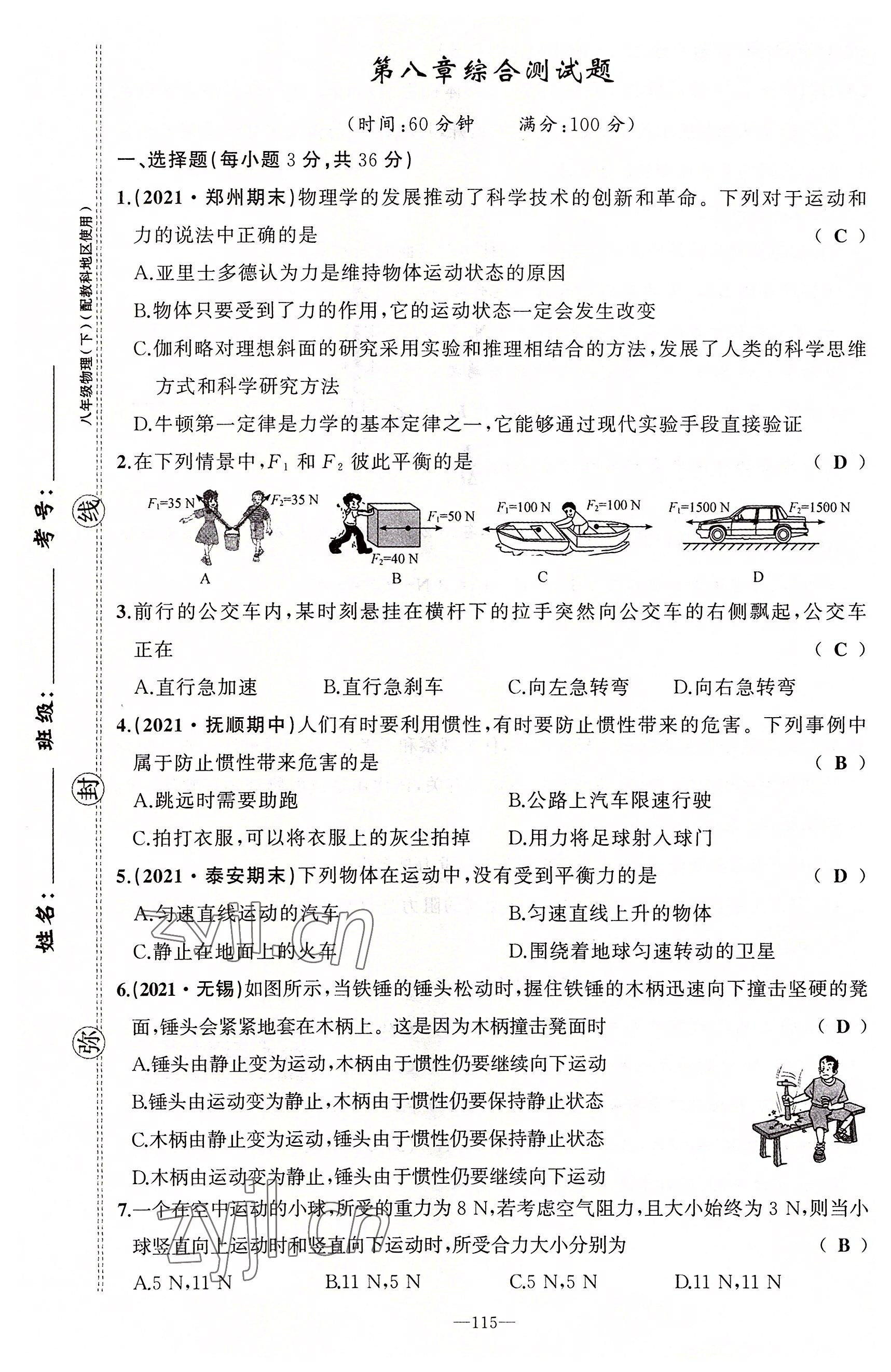 2022年原創(chuàng)新課堂八年級物理下冊教科版四川專版 第7頁