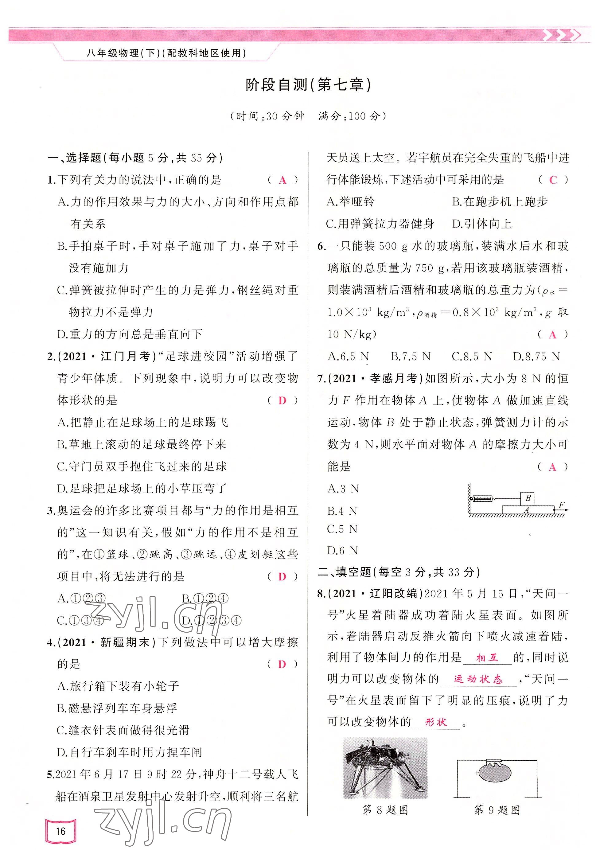 2022年原创新课堂八年级物理下册教科版四川专版&nbsp;参考答案第16页