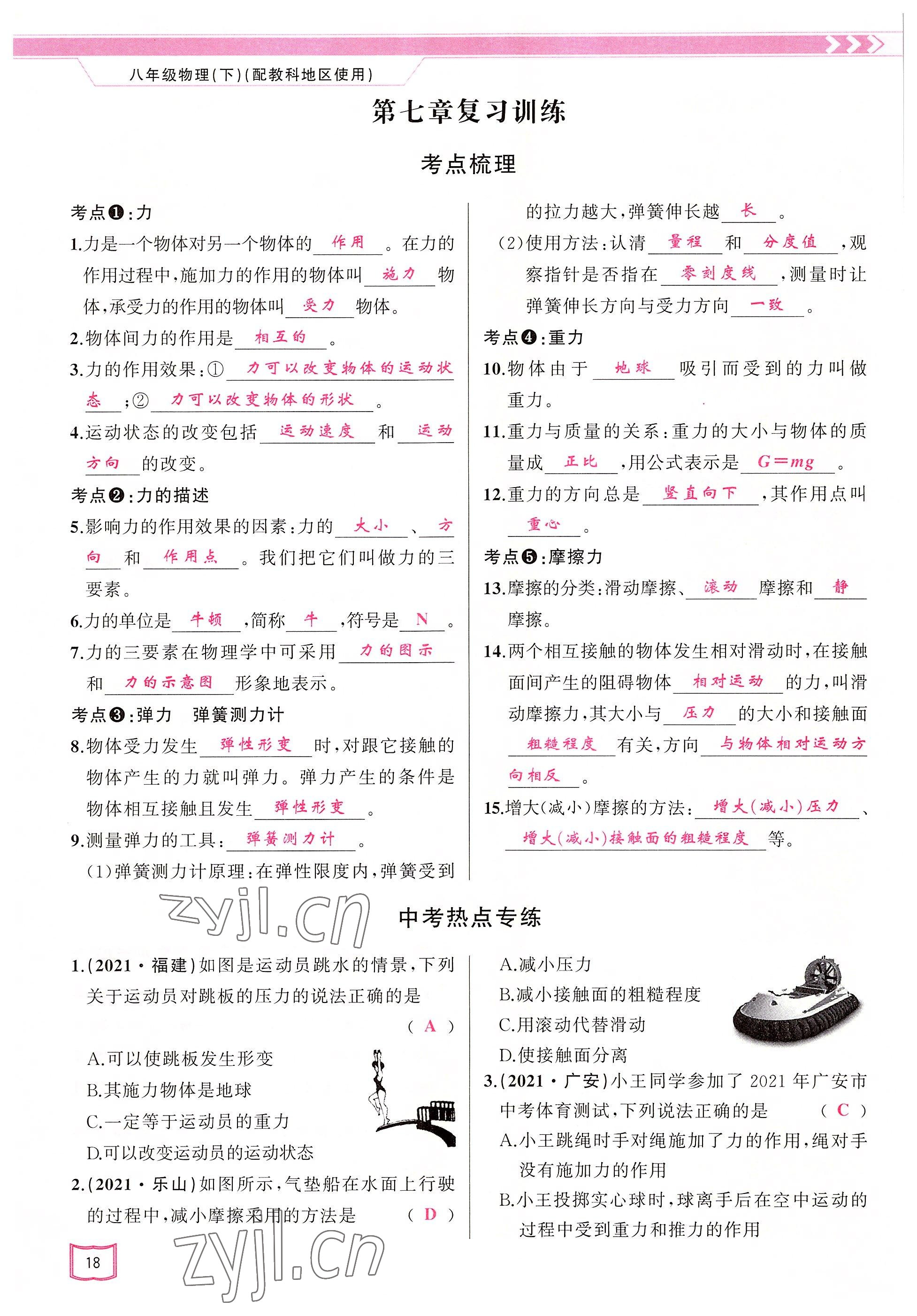 2022年原创新课堂八年级物理下册教科版四川专版&nbsp;参考答案第18页