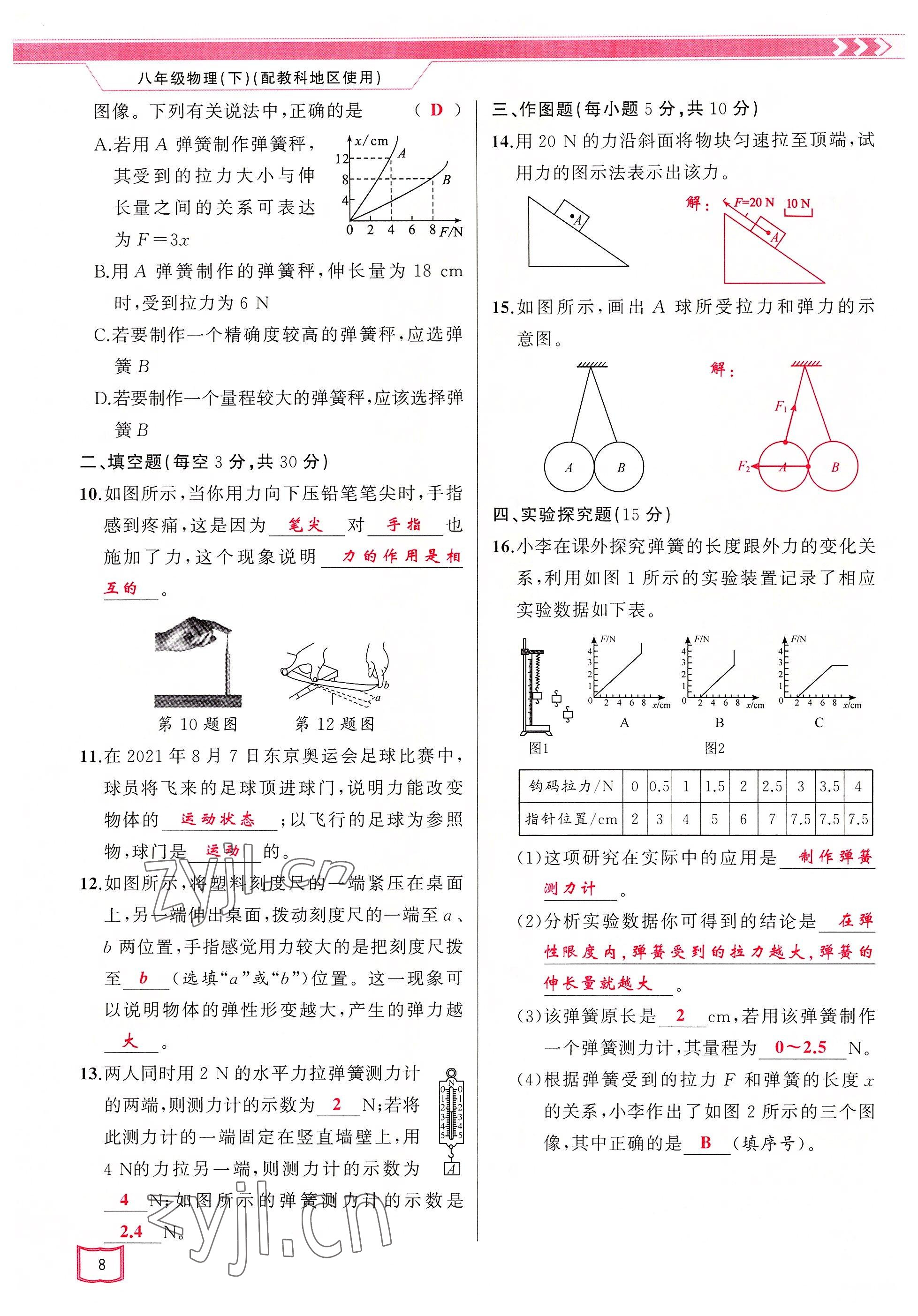 2022年原創(chuàng)新課堂八年級物理下冊教科版四川專版 參考答案第8頁