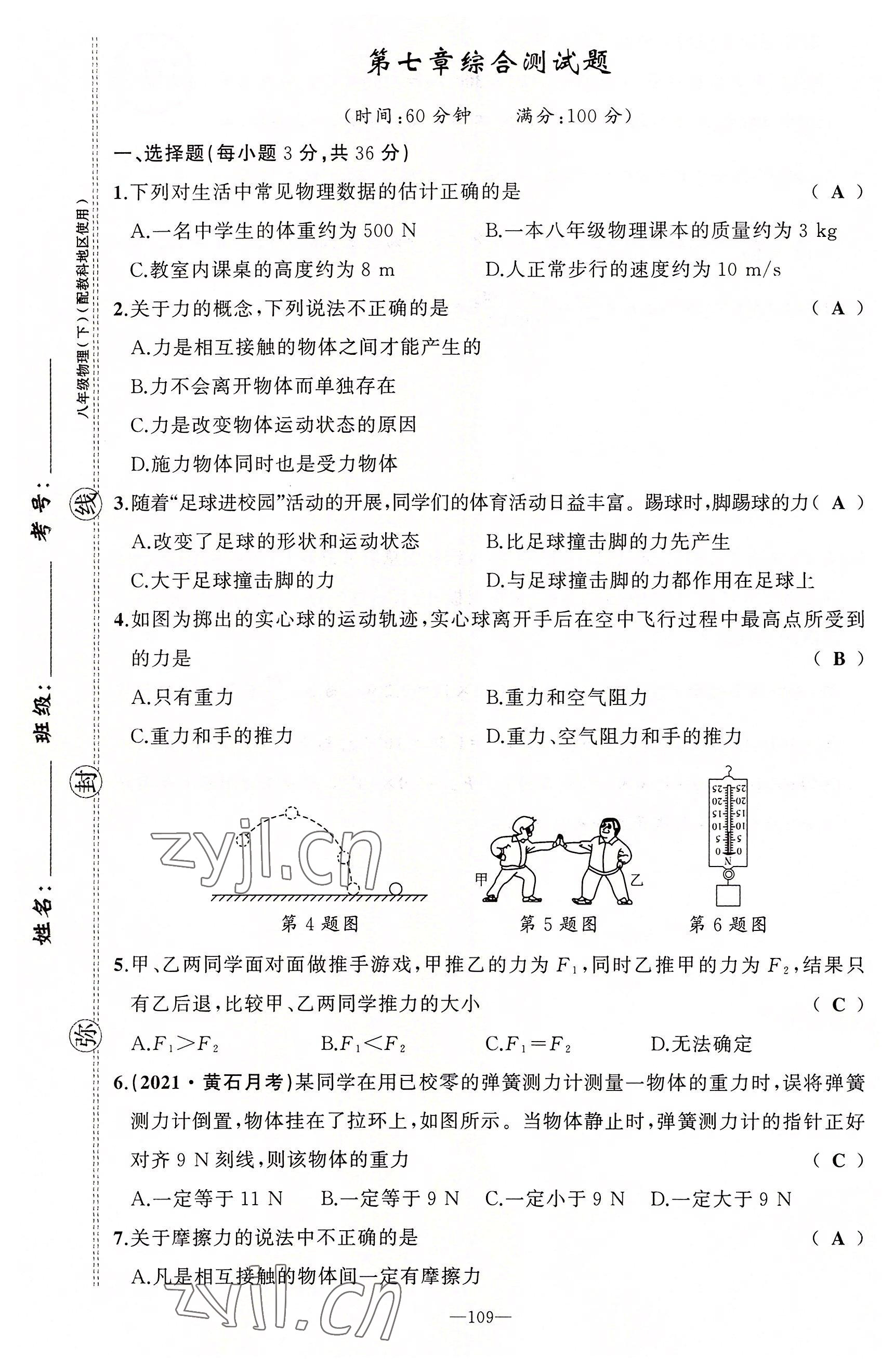 2022年原創(chuàng)新課堂八年級物理下冊教科版四川專版 第1頁