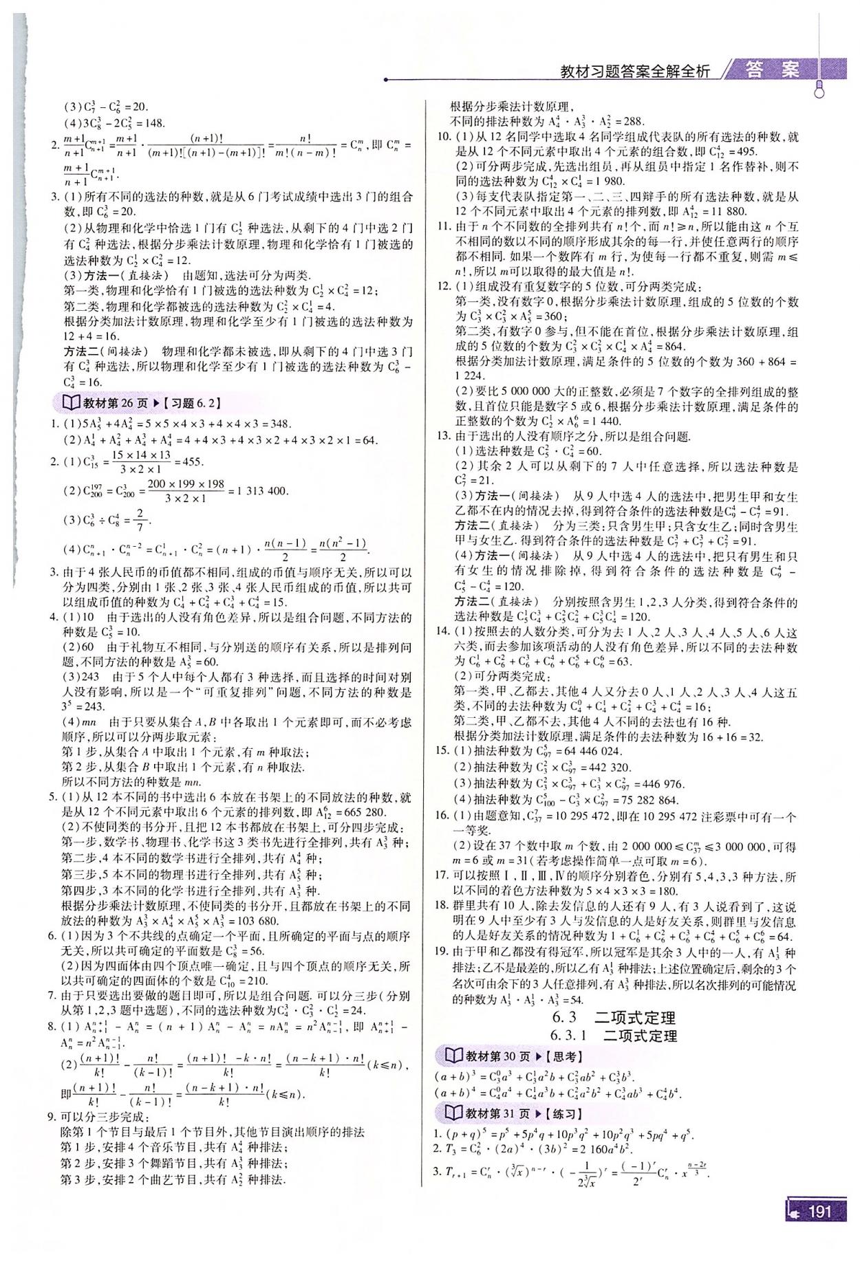 2022年高中教材课本数学选择性必修第三册人教版 参考答案第3页