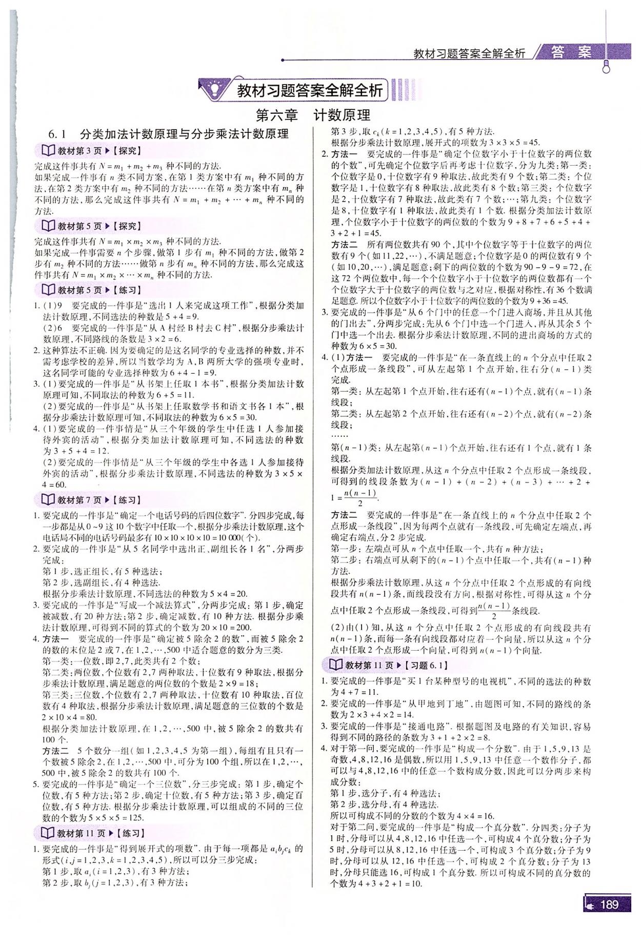 2022年高中教材課本數(shù)學(xué)選擇性必修第三冊人教版 參考答案第1頁