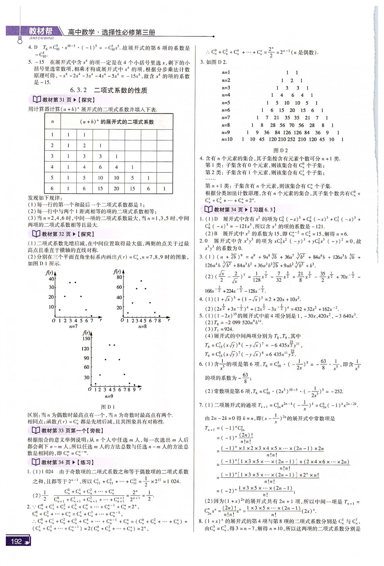 2022年高中教材课本数学选择性必修第三册人教版 参考答案第4页