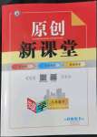 2022年原創(chuàng)新課堂八年級(jí)數(shù)學(xué)下冊(cè)北師大版四川專(zhuān)版