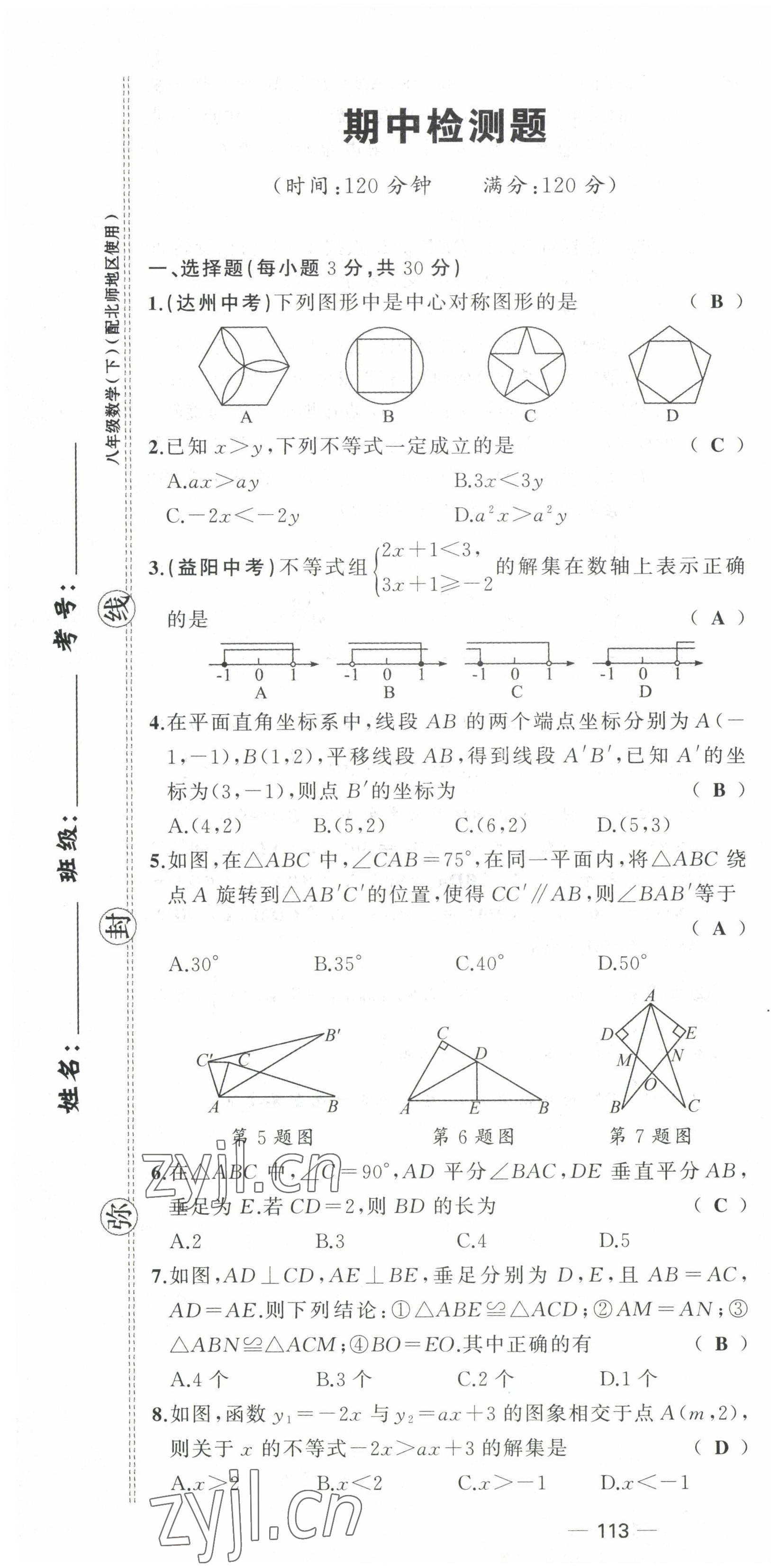 2022年原創(chuàng)新課堂八年級(jí)數(shù)學(xué)下冊(cè)北師大版四川專版 第19頁(yè)