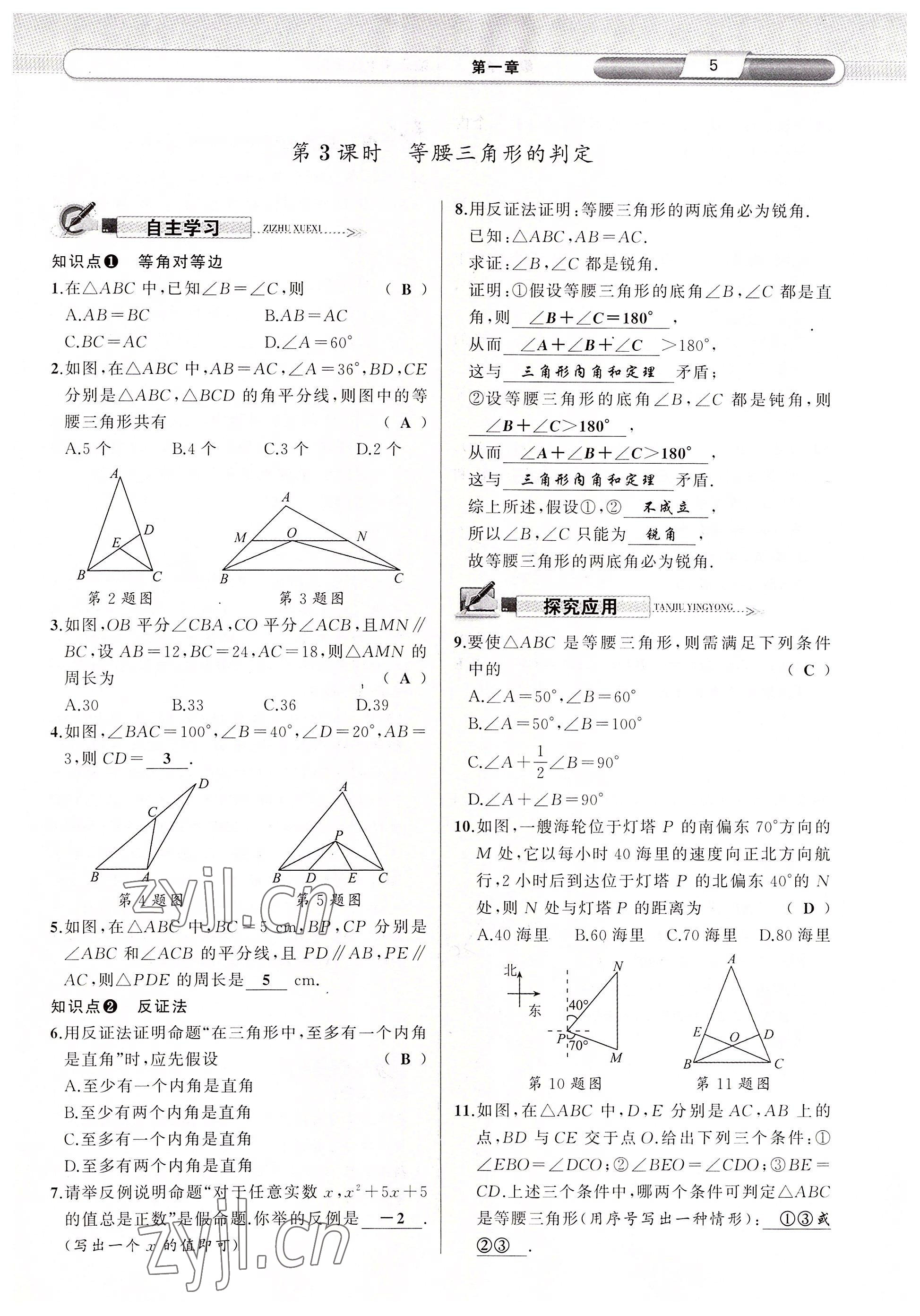 2022年原創(chuàng)新課堂八年級數(shù)學下冊北師大版四川專版 參考答案第5頁