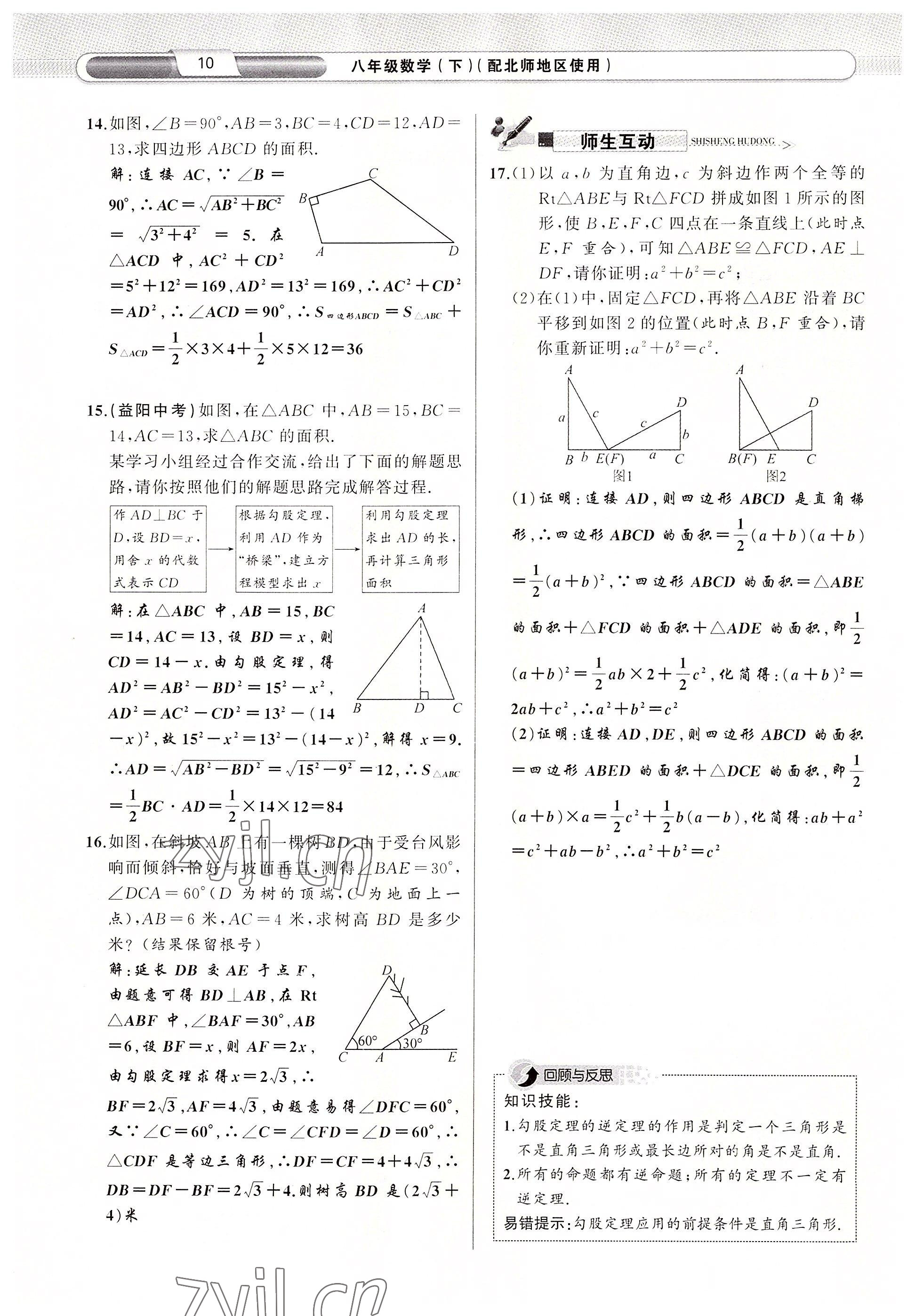 2022年原創(chuàng)新課堂八年級(jí)數(shù)學(xué)下冊(cè)北師大版四川專(zhuān)版 參考答案第15頁(yè)