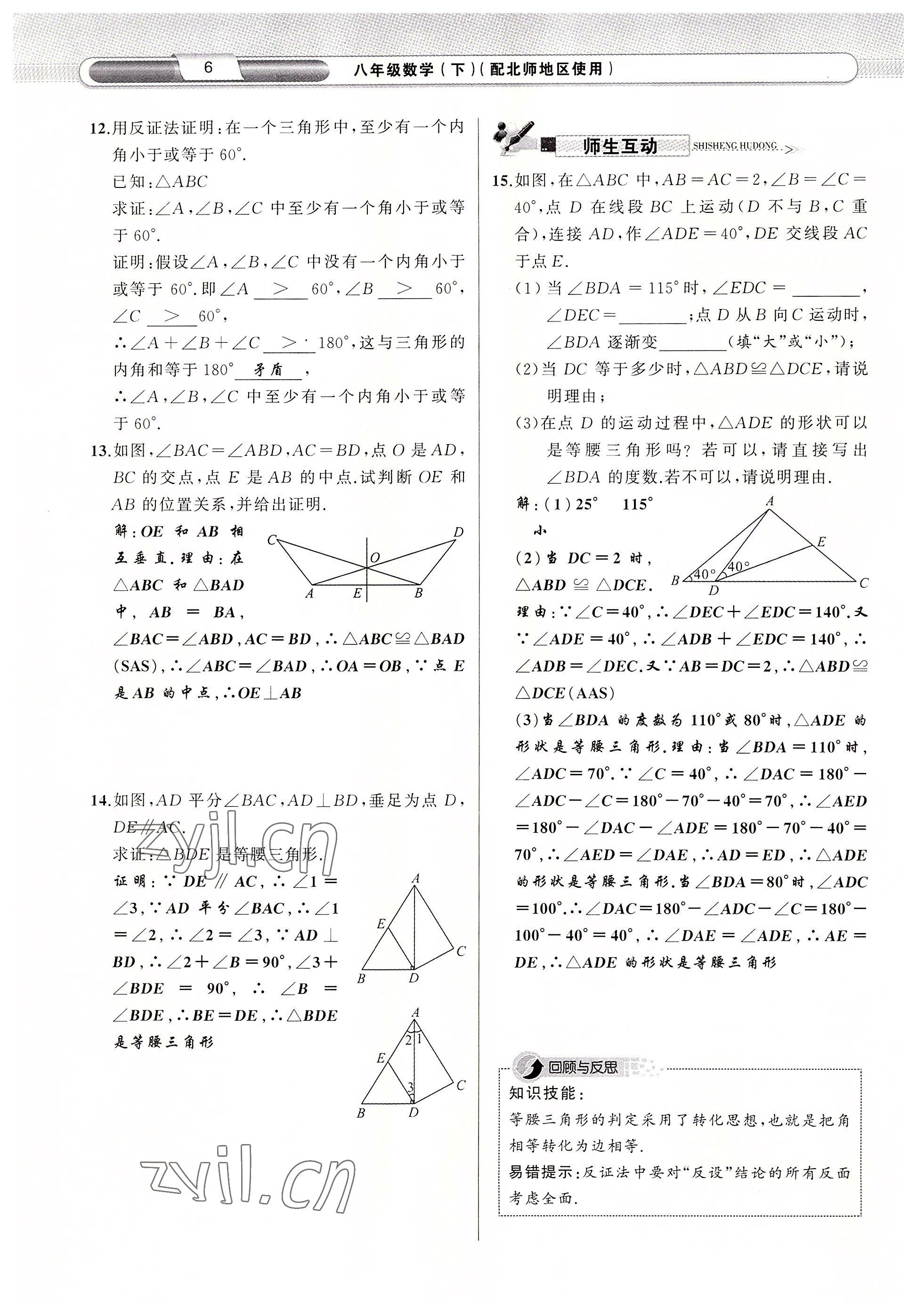 2022年原創(chuàng)新課堂八年級(jí)數(shù)學(xué)下冊(cè)北師大版四川專(zhuān)版 參考答案第7頁(yè)