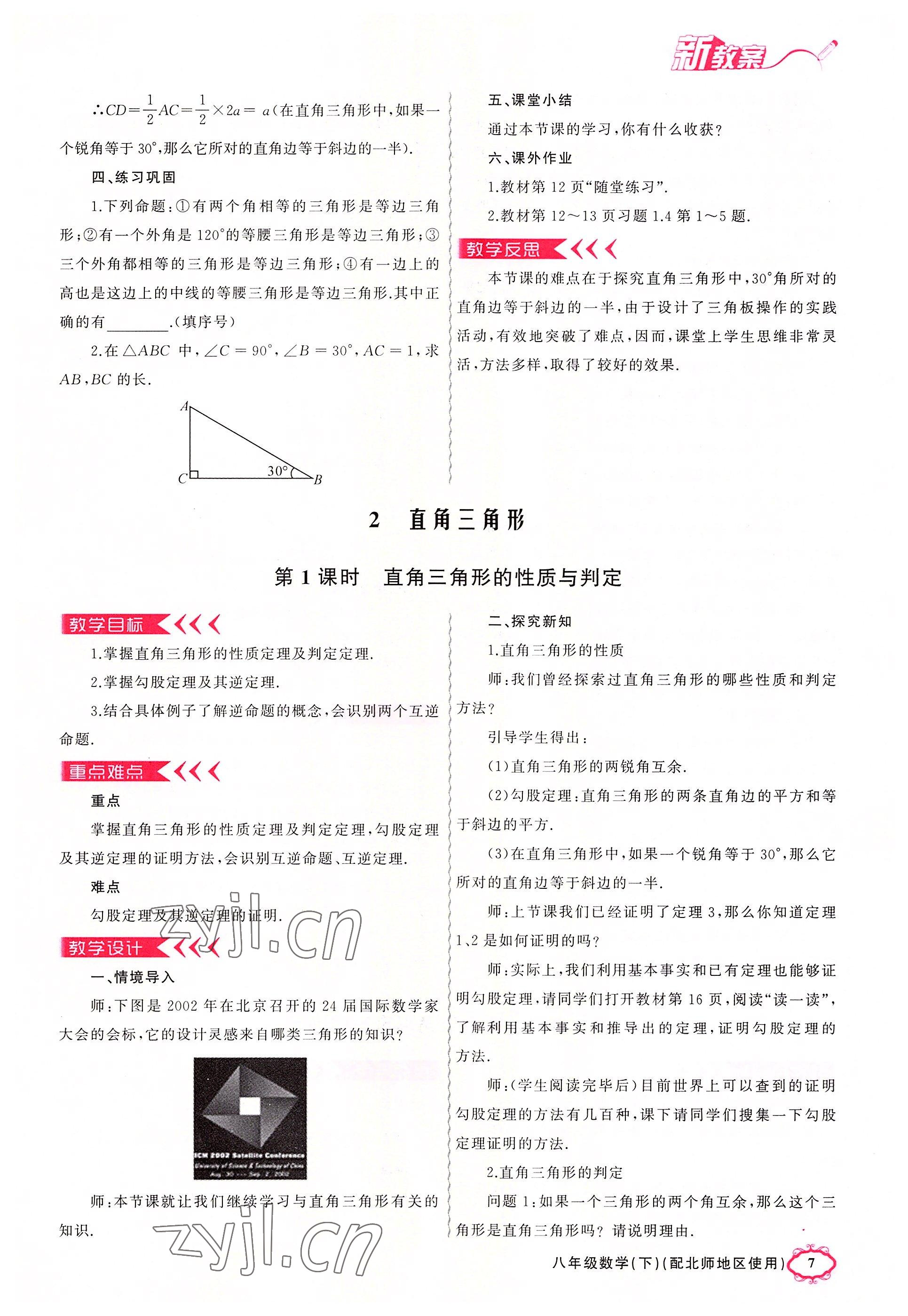 2022年原創(chuàng)新課堂八年級數(shù)學下冊北師大版四川專版 參考答案第18頁