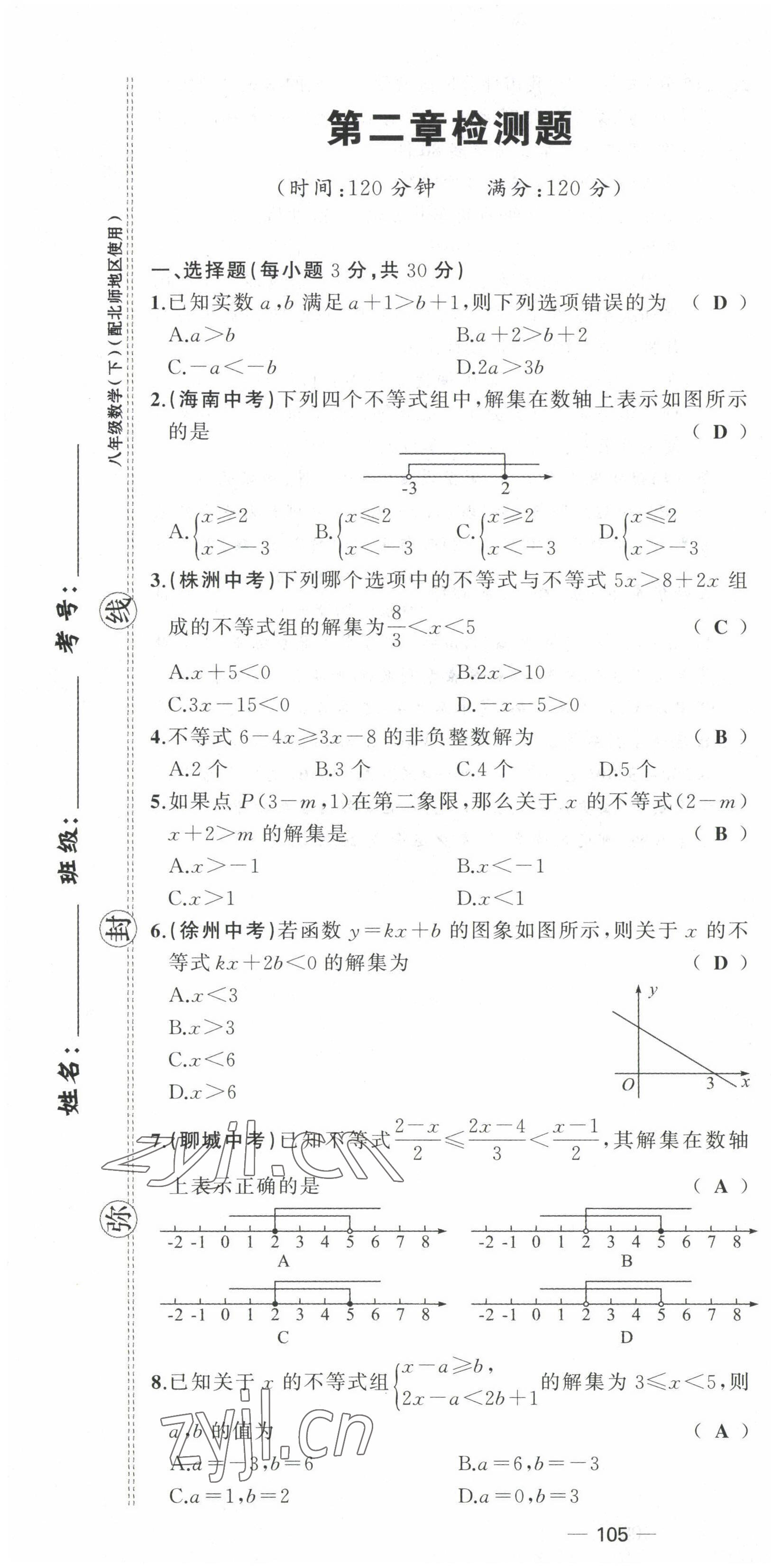 2022年原創(chuàng)新課堂八年級數(shù)學下冊北師大版四川專版 第7頁