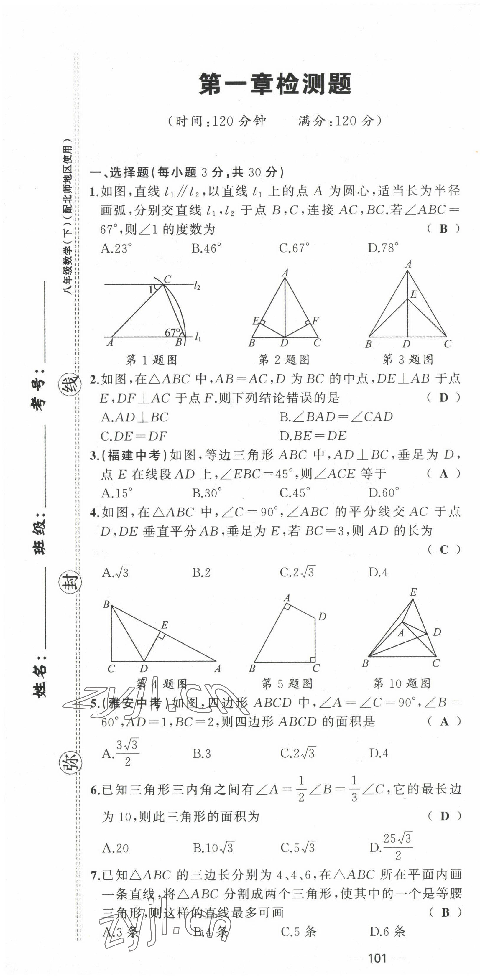 2022年原創(chuàng)新課堂八年級數(shù)學(xué)下冊北師大版四川專版 第1頁