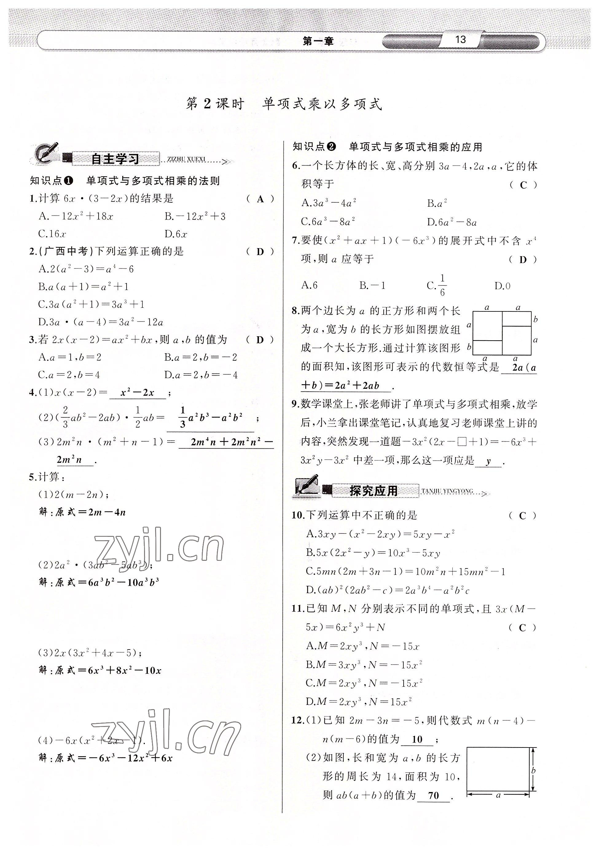 2022年原创新课堂七年级数学下册北师大版四川专版 参考答案第21页