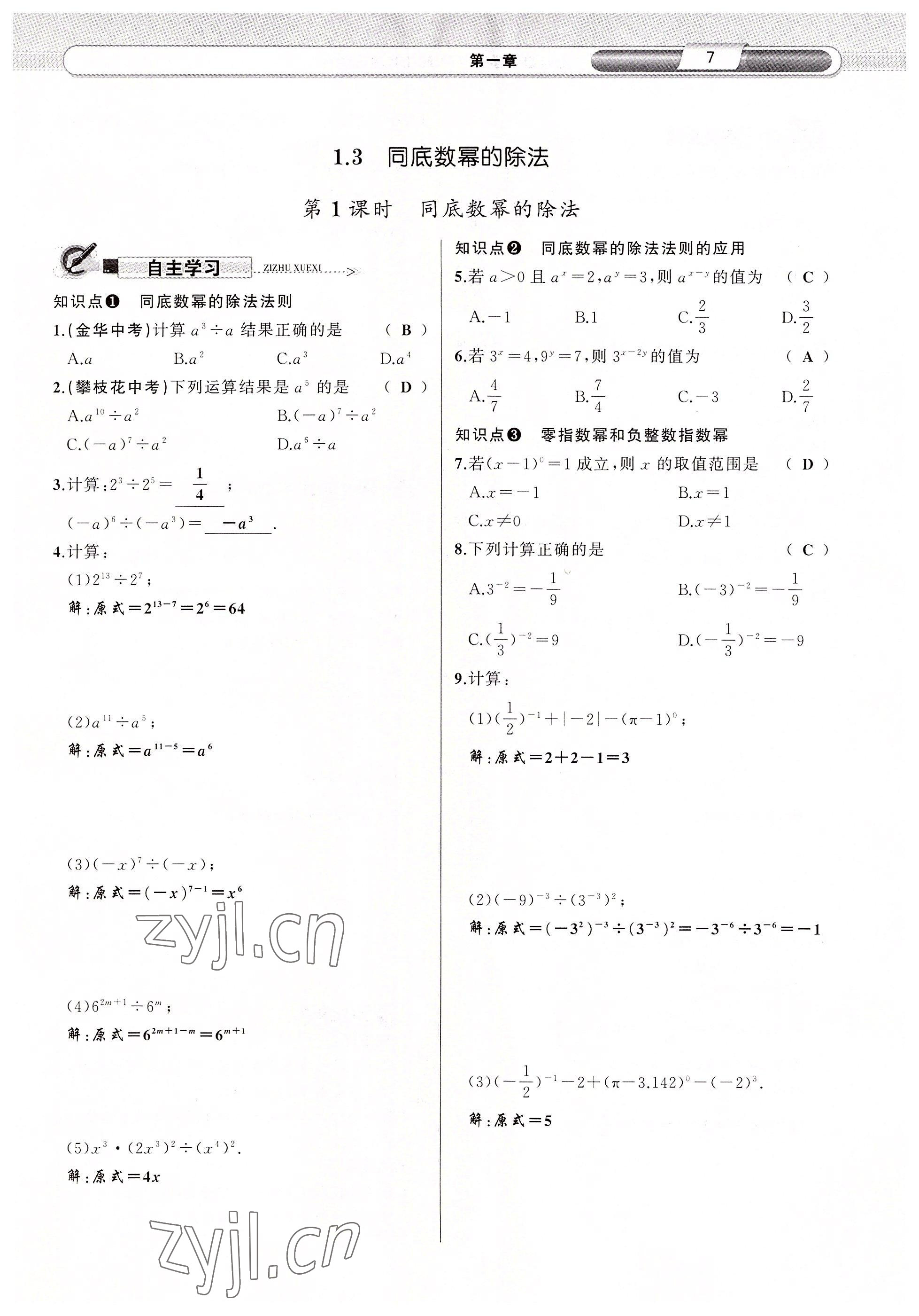 2022年原創(chuàng)新課堂七年級數(shù)學(xué)下冊北師大版四川專版 參考答案第9頁