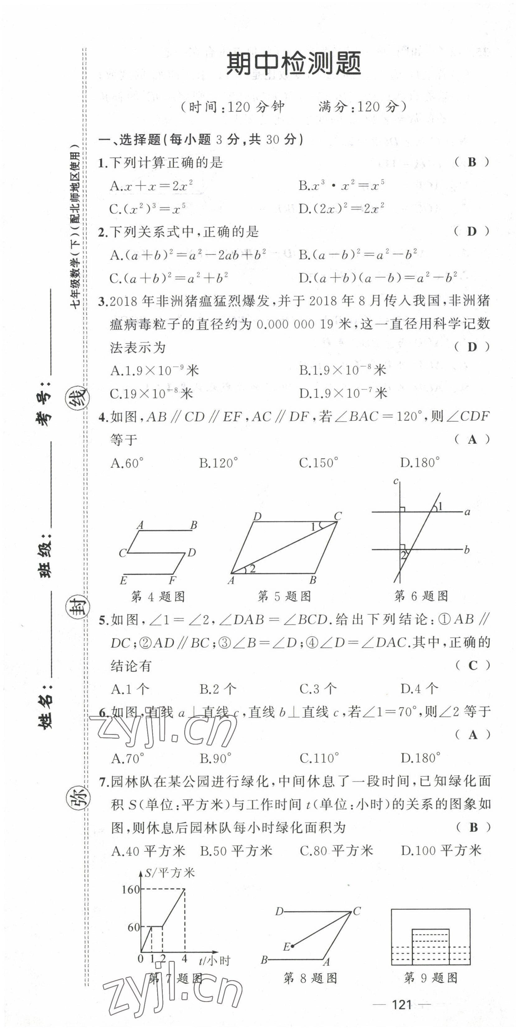 2022年原創(chuàng)新課堂七年級數(shù)學(xué)下冊北師大版四川專版 第19頁