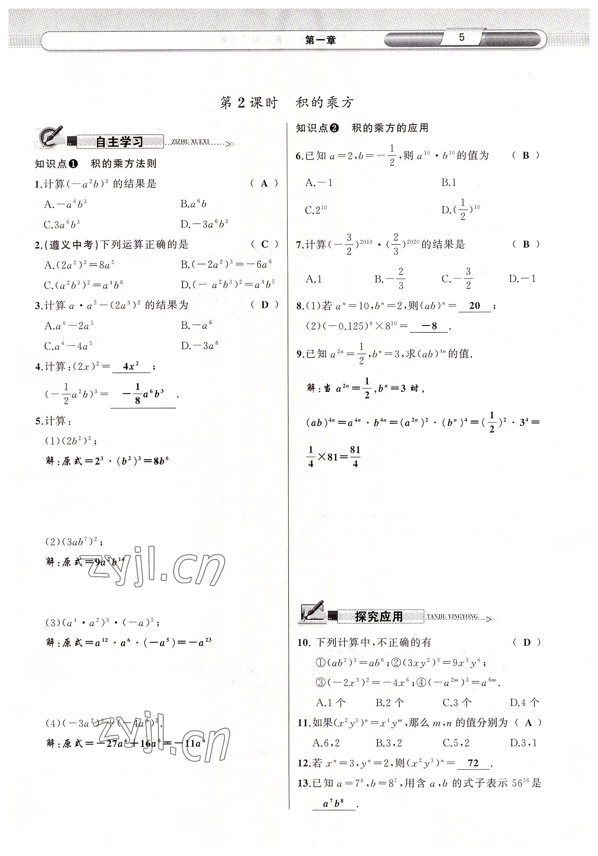 2022年原創(chuàng)新課堂七年級(jí)數(shù)學(xué)下冊(cè)北師大版四川專版 參考答案第5頁