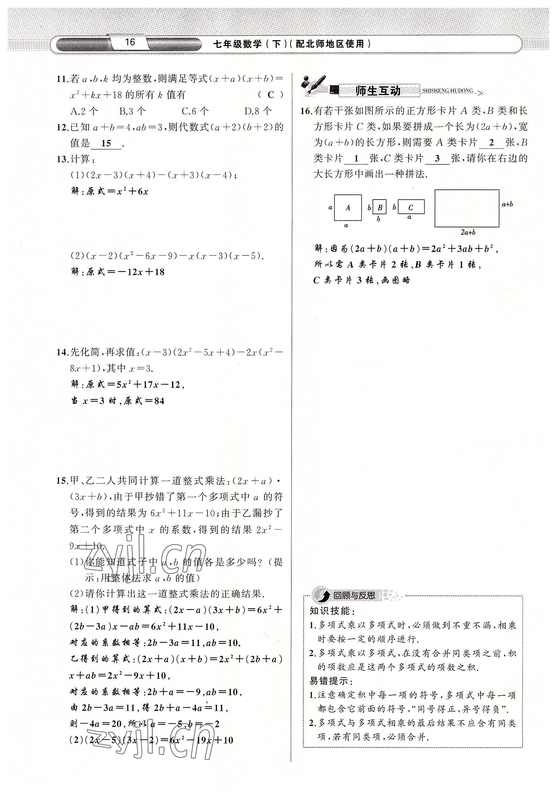 2022年原創(chuàng)新課堂七年級(jí)數(shù)學(xué)下冊(cè)北師大版四川專版 參考答案第27頁