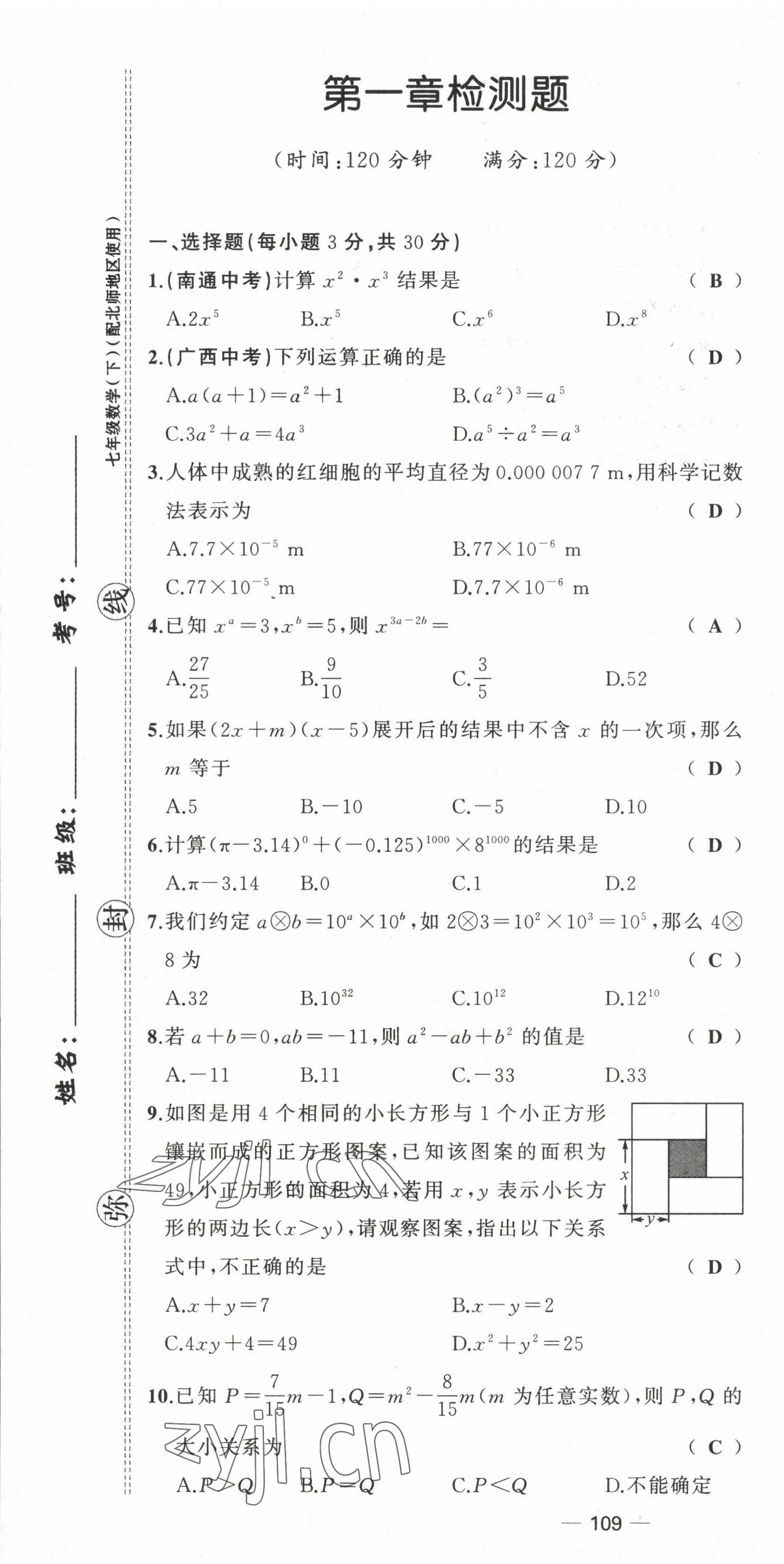 2022年原創(chuàng)新課堂七年級數(shù)學下冊北師大版四川專版 第1頁