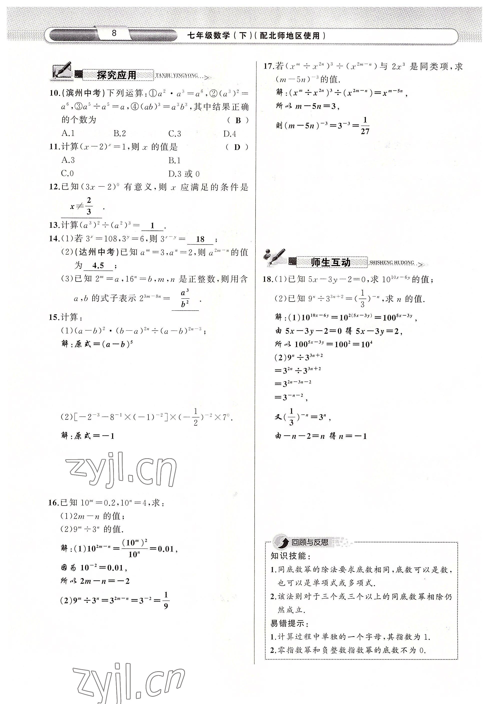 2022年原创新课堂七年级数学下册北师大版四川专版 参考答案第11页