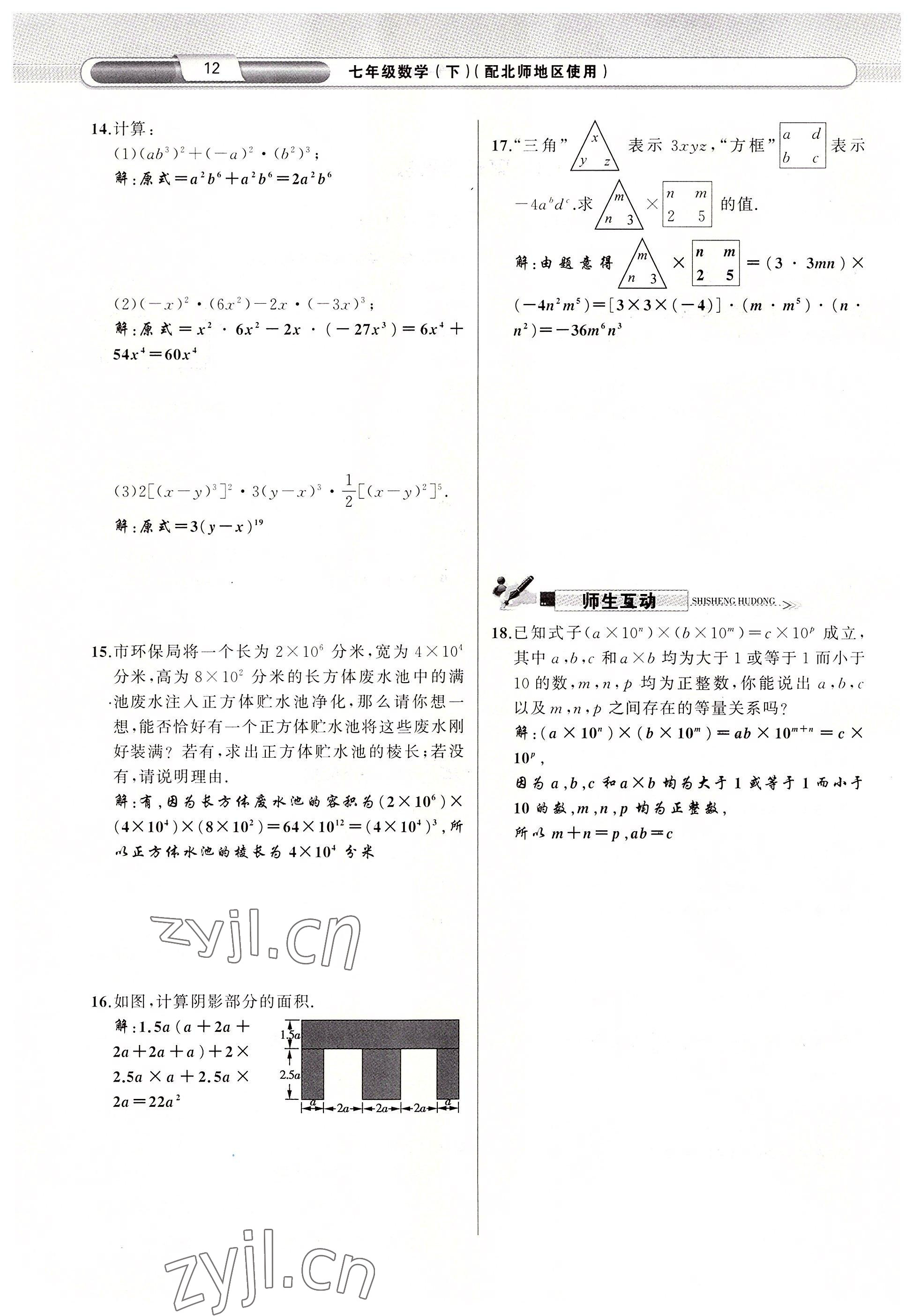 2022年原创新课堂七年级数学下册北师大版四川专版 参考答案第19页