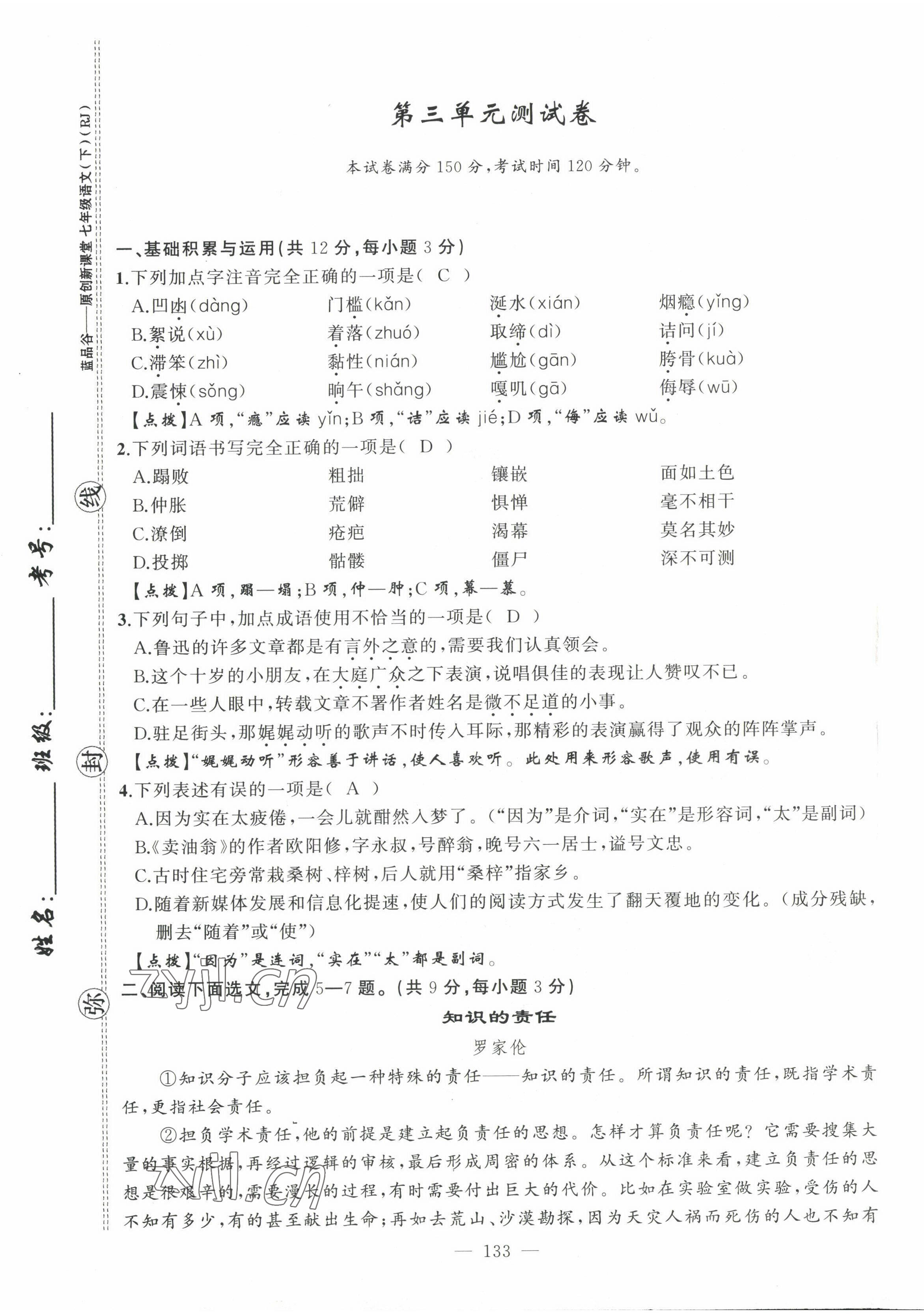 2022年原創(chuàng)新課堂七年級(jí)語(yǔ)文下冊(cè)人教版四川專(zhuān)版 第17頁(yè)