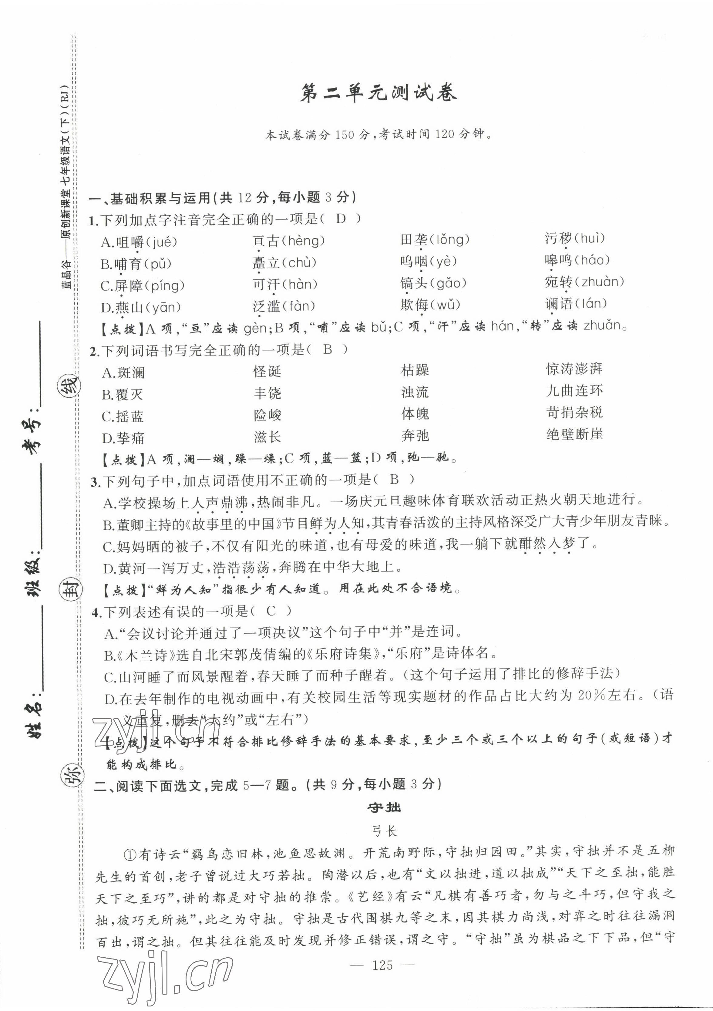 2022年原創(chuàng)新課堂七年級語文下冊人教版四川專版 第9頁