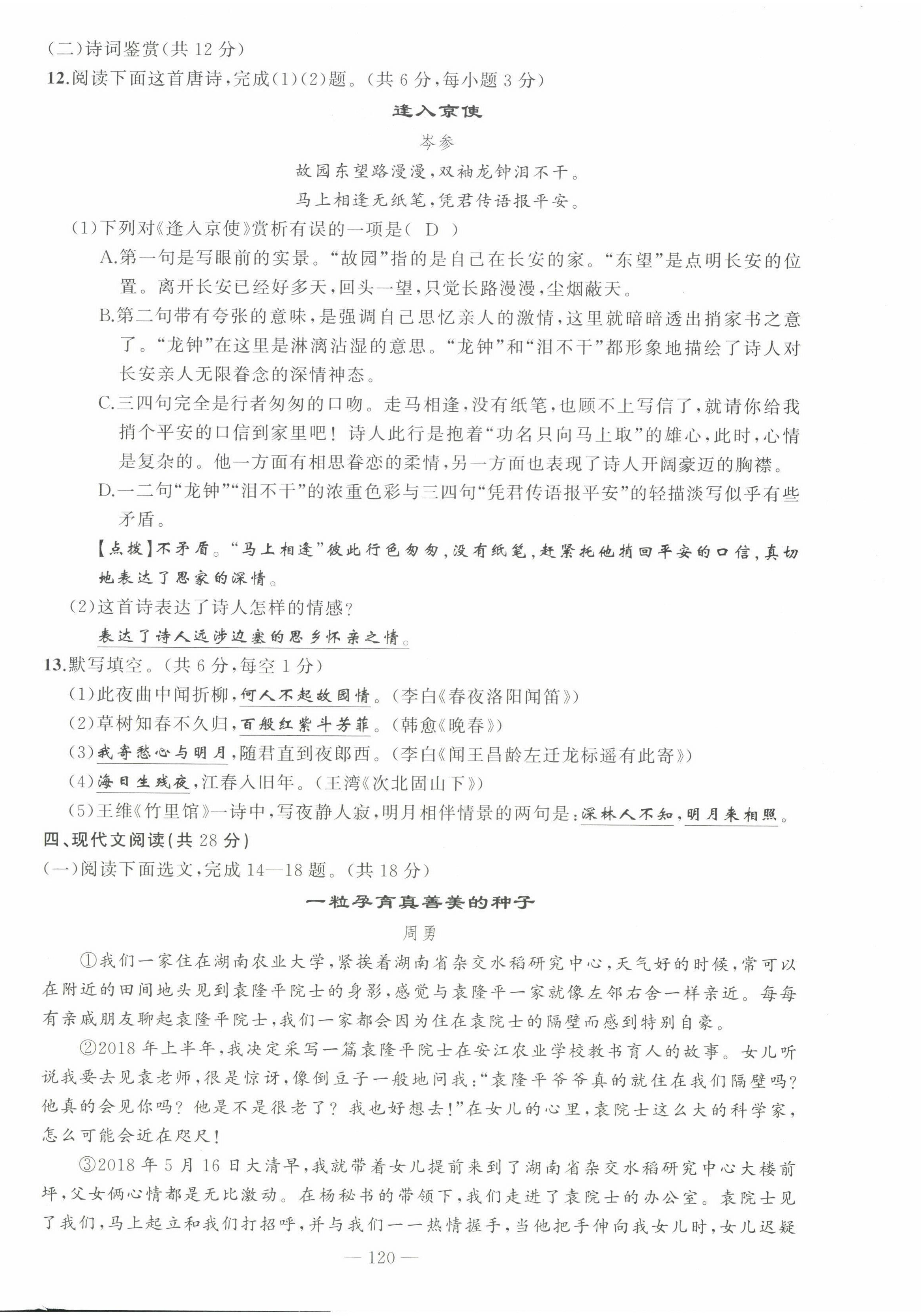 2022年原創(chuàng)新課堂七年級語文下冊人教版四川專版 第4頁