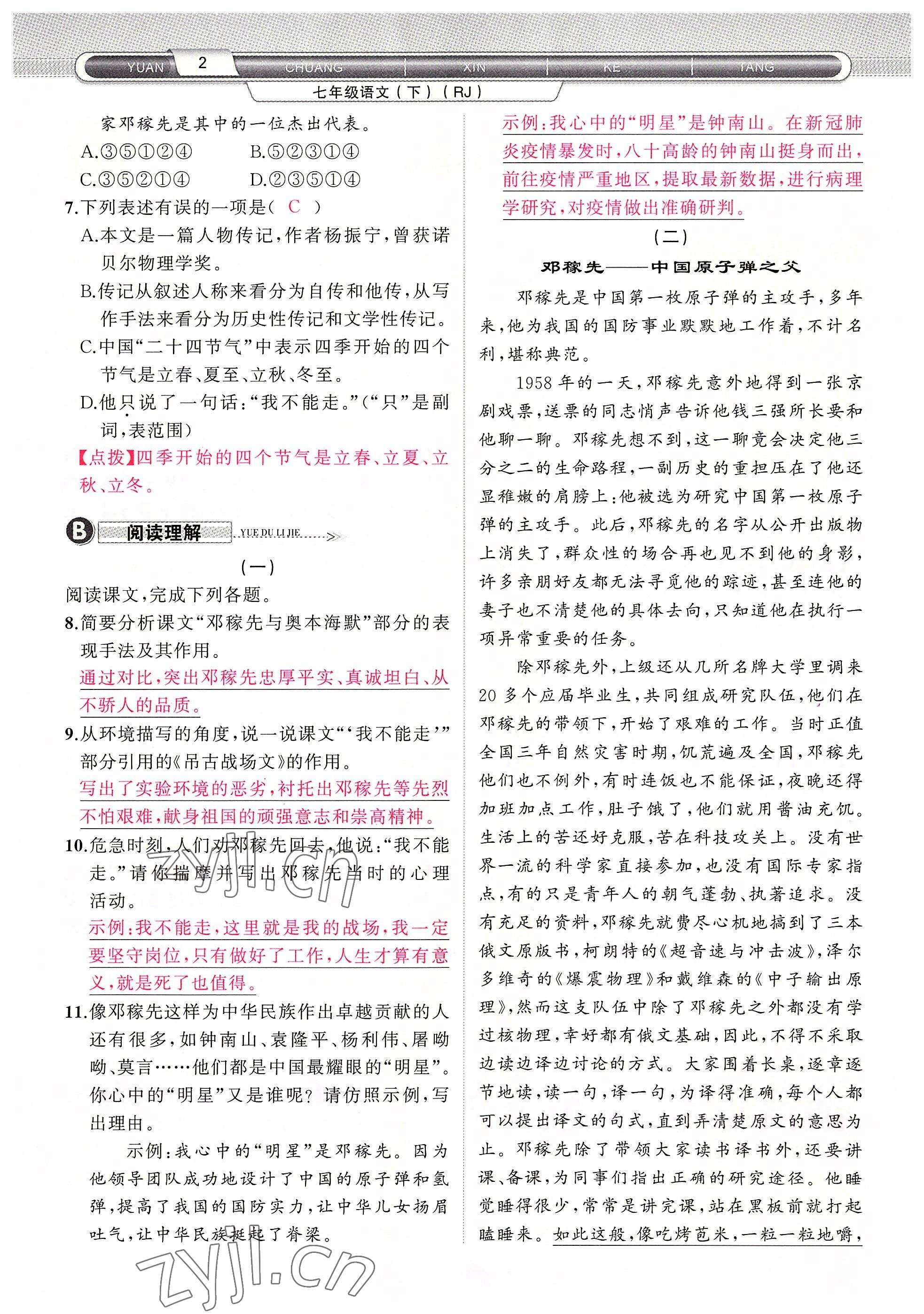 2022年原創(chuàng)新課堂七年級語文下冊人教版四川專版 參考答案第2頁