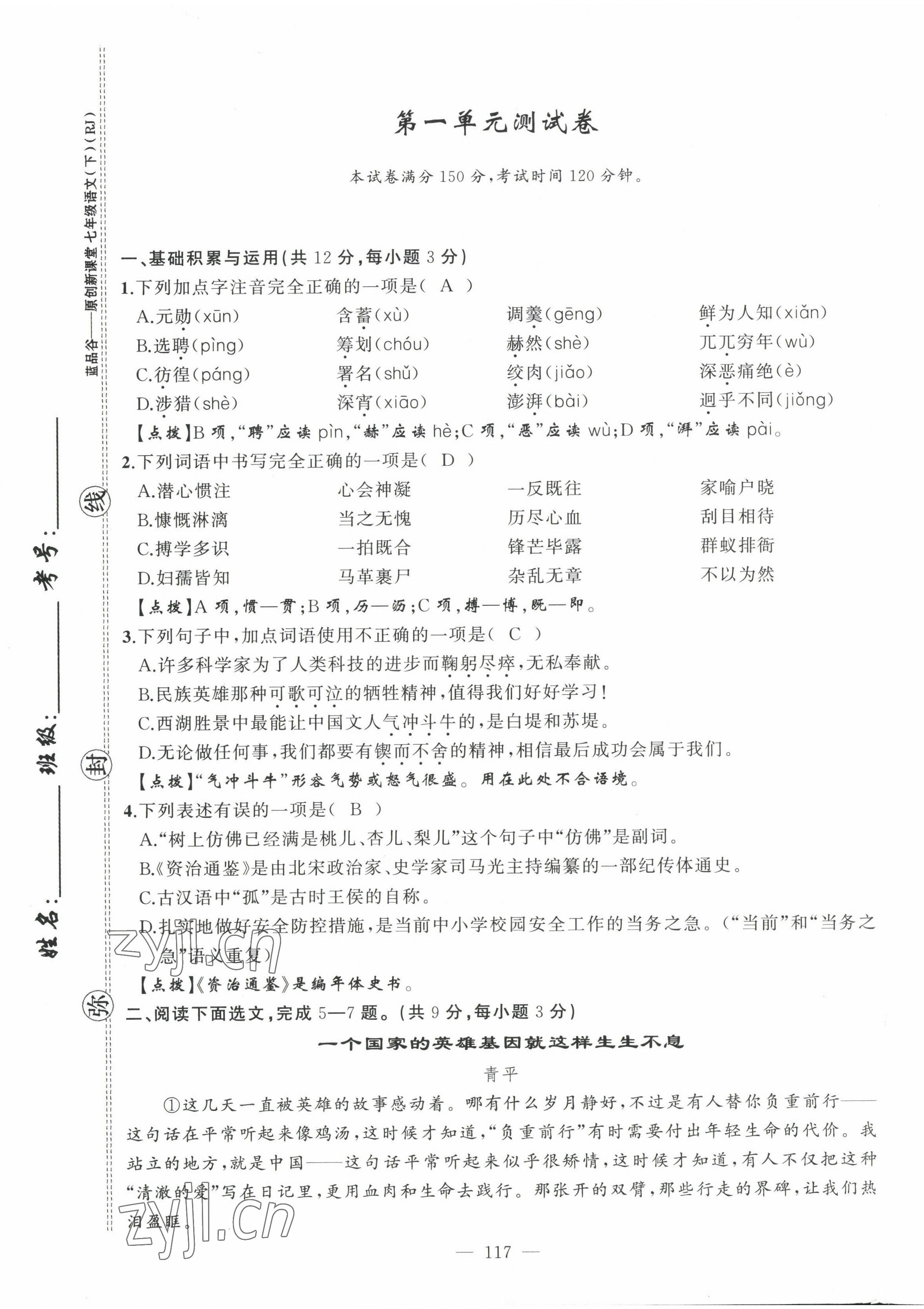 2022年原創(chuàng)新課堂七年級(jí)語文下冊(cè)人教版四川專版 第1頁