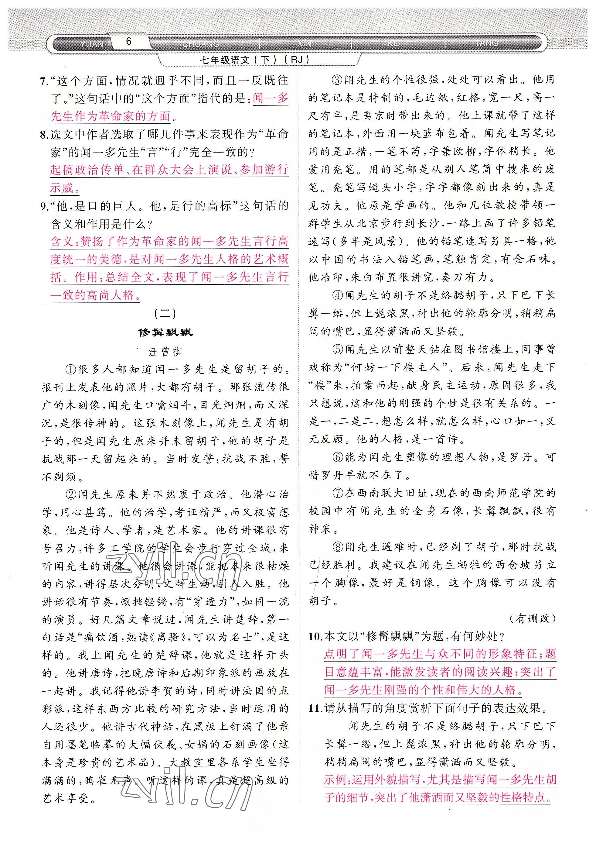 2022年原創(chuàng)新課堂七年級(jí)語文下冊(cè)人教版四川專版 參考答案第8頁