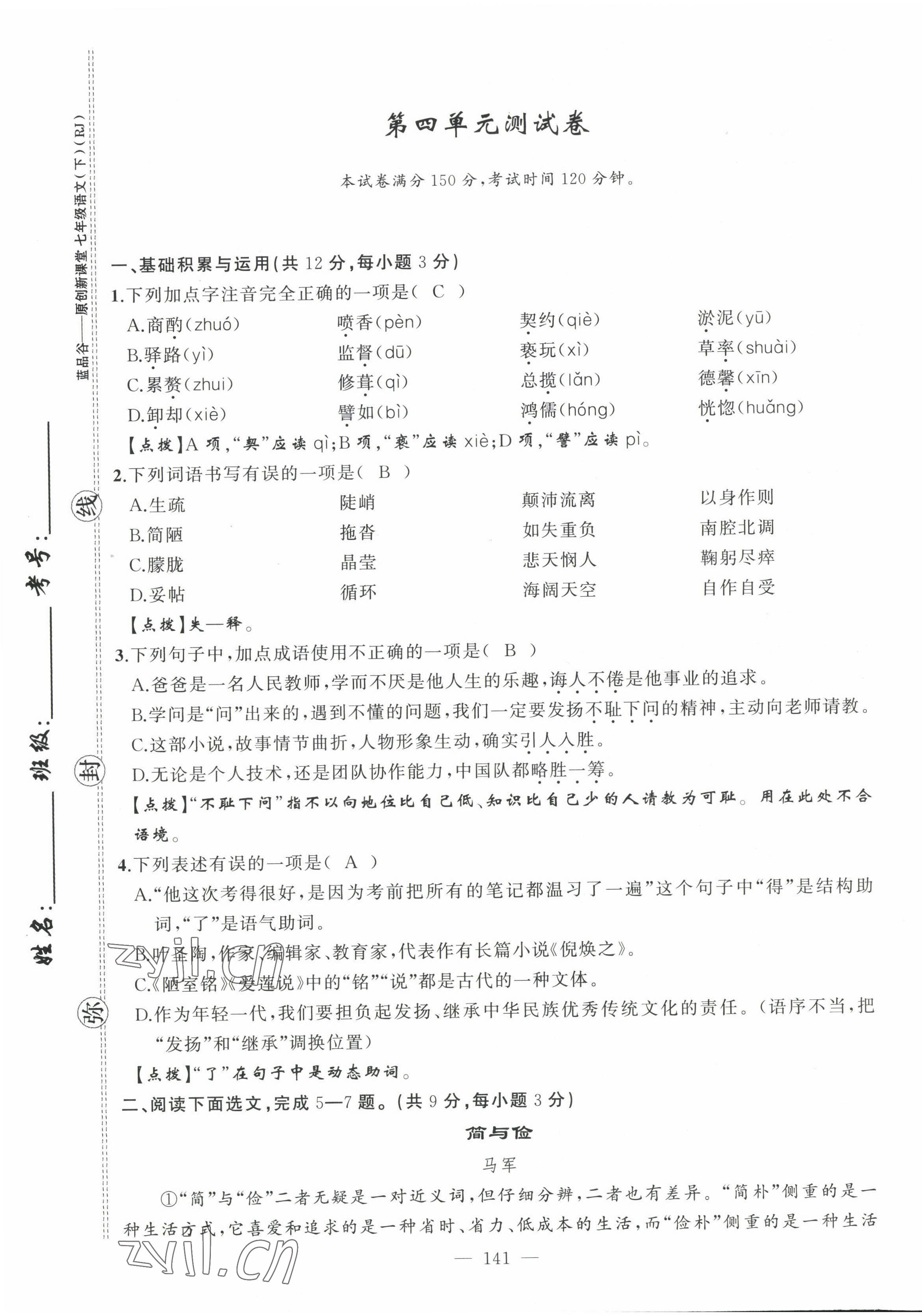 2022年原創(chuàng)新課堂七年級(jí)語(yǔ)文下冊(cè)人教版四川專版 第25頁(yè)